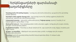 🐸Երկենցաղների զարմանալի
գաղտնիքները
Գորտերը խմում են իրենց մաշկով – ,
Նրանք ջուր չեն խմում բերանով այլ կլանում են այն իրենց
մաշկի միջոցով։
« »
Գորտերն ունեն աչքերի հրաշք ուժ – ,
Երբ նրանք ուտում են իրենց աչքերով սեղմում են
կերակուրը՝ օգնելով այն մղել կոկորդով ներս։
Հսկայական գորտեր – Աշխարհի ամենամեծ գորտը՝ Գոլիաթ գորտը, 32
կարող է հասնել սմ
3.3
երկարության և կշռել մինչև կգ։
Տեսնում են ետևում – ,
Որոշ երկկենցաղներ ունեն անսովոր աչքեր որոնք թույլ են տալիս տեսնել
ետևում՝ առանց գլուխը շրջելու։
Տարօրինակ ձայներ – « » , , ,
Գորտերը ոչ միայն կռկռում են այլև կարող են սուլել ծլվլալ նույնիսկ շան
նման հաչալ։
,
Ոչ լեզու ոչ ատամներ – , « »
Աֆրիկյան որոշ գորտեր լեզու չունեն ուտելիքը կուլ են տալիս
անմիջապես բերանով։
Գորտերը 20
կարող են ցատկել իրենց մարմնի երկարությունից մինչև անգամ ավել
հեռավորության վրա։
 