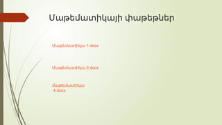 Մաթեմատիկայի փաթեթներ
1.docx
Մաթեմատիկա
Մաթեմատիկա 2.docx
մաթեմատիկա
4.docx
 