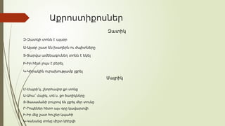 Աքրոստիքոսներ
Զատիկ
Զ-Զատկի տոնն է այսօր
Ա-Այսօր շատ են խաղերն ու ժպիտները
Տ-Տարվա ամենագունեղ տոնն է եկել
Ի-Իր հետ լույս է բերել
Կ-Կիրակին ուրախությամբ լցրել
Մայրիկ
Մ-Մայրի՛կ, շնորհավոր քո տոնը
Ա-Ահա՜ մայիկ, տե՛ս, քո ծաղիկները
Յ-Յասամանի բույրով են լցրել մեր տունը
Ր-Րոպեներ հետո այս օրը կավարտվի
Ի-Իր մեջ շատ հուշեր կպահի
Կ-Կանանց տոնը միշտ կհիշվի
 