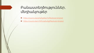 ,
Բանաստեղծություններ
մեդիանյութեր
 https://youtu.be/phsjTg4Ap7o?feature=shared
 https://youtu.be/vYHFJoxKwSg?feature=shared
 