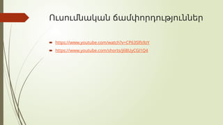 Ուսումնական ճամփորդություններ
 https://www.youtube.com/watch?v=CP63Slfs9zY
 https://www.youtube.com/shorts/j6BUyCGl1Q4
 