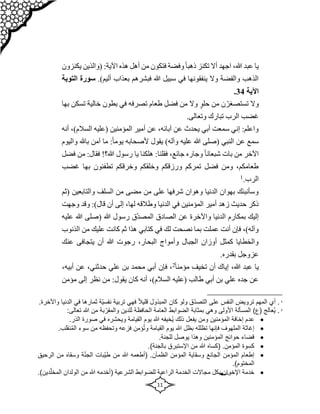 11
،‫هللا‬ ‫عبد‬ ‫يا‬
‫ا‬
‫جهد‬
‫أال‬
‫(و‬ :‫اآلية‬ ‫هذه‬ ‫أهل‬ ‫من‬ ‫فتكون‬ ‫وفضة‬ً‫ا‬‫ذهب‬ ‫تكنز‬
‫يكنزون‬ ‫الذين‬
‫أليم‬ ‫بعذاب‬ ‫فبشرهم‬ ‫هللا‬ ‫سبيل‬ ‫في‬ ‫ينفقونها‬ ‫وال‬ ‫والفضة‬ ‫الذهب‬
.)
‫سورة‬
‫ا‬
‫لتوبة‬
‫اآلية‬
34
.
ّ‫تستصغر‬ ‫وال‬
‫حل‬ ‫من‬ ‫ن‬
‫و‬
‫فضل‬ ‫من‬ ‫وال‬
‫ب‬ ‫تسكن‬ ‫خالية‬ ‫بطون‬ ‫في‬ ‫تصرفه‬ ‫طعام‬
‫ها‬
.‫وتعالى‬ ‫تبارك‬ ‫الرب‬ ‫غضب‬
‫أنه‬ ،)‫السالم‬ ‫(عليه‬ ‫المؤمنين‬ ‫أمير‬ ‫عن‬ ،‫آبائه‬ ‫عن‬ ‫يحدث‬ ‫أبي‬ ‫سمعت‬ ‫إني‬ :‫واعلم‬
‫واليوم‬ ‫باهلل‬ ‫آمن‬ ‫ما‬ :ً‫ا‬‫يوم‬ ‫ألصحابه‬ ‫يقول‬ )‫وآله‬ ‫عليه‬ ‫هللا‬ ‫(صلى‬ ‫النبي‬ ‫عن‬ ‫سمع‬
‫وجاره‬ ً‫ا‬‫شبعان‬ ‫بات‬ ‫من‬ ‫اآلخر‬
،‫جائع‬
‫فقلنا‬
‫فضل‬ ‫من‬ :‫فقال‬ !‫هللا؟‬ ‫رسول‬ ‫يا‬ ‫هلكنا‬ :
‫غضب‬ ‫بها‬ ‫تطفئون‬ ‫وخرقكم‬ ‫وخلقكم‬ ‫ورزقكم‬ ‫تمركم‬ ‫فضل‬ ‫ومن‬ ،‫طعامكم‬
.‫الرب‬
1
( ‫والتابعين‬ ‫السلف‬ ‫من‬ ‫مضى‬ ‫من‬ ‫على‬ ‫شرفها‬ ‫وهوان‬ ‫الدنيا‬ ‫بهوان‬ ‫وسأنبئك‬
‫ثم‬
‫وق‬ :)‫قال‬ ‫أن‬ ‫إلى‬ ،‫لها‬ ‫وطالقه‬ ‫الدنيا‬ ‫في‬ ‫المؤمنين‬ ‫أمير‬ ‫زهد‬ ‫حديث‬ ‫ذكر‬
‫وجهت‬ ‫د‬
‫الدني‬ ‫بمكارم‬ ‫إليك‬
ّ‫د‬‫المص‬ ‫الصادق‬ ‫عن‬ ‫واآلخرة‬ ‫ا‬
‫هللا‬ ‫(صلى‬ ‫هللا‬ ‫رسول‬ ‫ق‬
‫عليه‬
‫الذ‬ ‫من‬ ‫عليك‬ ‫كانت‬ ‫ثم‬ ‫هذا‬ ‫كتابي‬ ‫في‬ ‫لك‬ ‫نصحت‬ ‫بما‬ ‫عملت‬ ‫أنت‬ ‫فإن‬ ،)‫وآله‬
‫نوب‬
‫عن‬ ‫يتجافى‬ ‫أن‬ ‫هللا‬ ‫رجوت‬ ،‫البحار‬ ‫وأمواج‬ ‫الجبال‬ ‫أوزان‬ ‫كمثل‬ ‫والخطايا‬
‫ك‬
.‫بقدره‬ ‫عزوجل‬
ً‫ا‬‫مؤمن‬ ‫تخيف‬ ‫أن‬ ‫إياك‬ ،‫هللا‬ ‫عبد‬ ‫يا‬
2
‫ح‬ ‫علي‬ ‫بن‬ ‫محمد‬ ‫أبي‬ ‫فإن‬ ،
،‫أبيه‬ ‫عن‬ ،‫دثني‬
‫مؤمن‬ ‫إلى‬ ‫نظر‬ ‫من‬ :‫يقول‬ ‫كان‬ ‫أنه‬ ،)‫السالم‬ ‫(عليه‬ ‫طالب‬ ‫أبي‬ ‫بن‬ ‫علي‬ ‫جده‬ ‫عن‬
1
.‫واآلخرة‬ ‫الدنيا‬ ‫في‬ ‫ثمارها‬ ‫ّة‬‫ي‬‫نفس‬ ‫تربية‬ ‫فهي‬ ً‫ال‬‫قلي‬ ‫المبذول‬ ‫كان‬ ‫ولو‬ ‫ّق‬‫د‬‫التص‬ ‫على‬ ‫النفس‬ ‫ترويض‬ ‫المهم‬ ‫أي‬ .
2
‫هللا‬ ‫من‬ ‫بة‬ّ‫والمقر‬ ‫للدين‬ ‫الحافظة‬ ‫العامة‬ ‫الضوابط‬ ‫بمثابة‬ ‫وهي‬ ‫األولى‬ ‫المسألة‬ )‫(ع‬ ‫ُعالج‬‫ي‬ .
:‫تعالى‬

‫إ‬ ‫عدم‬
.‫الذر‬ ‫صورة‬ ‫في‬ ‫ويحشره‬ ‫القيامة‬ ‫يوم‬ ‫هللا‬ ‫ُخيفه‬‫ي‬ ‫ذلك‬ ‫يفعل‬ ‫ومن‬ ‫المؤمنين‬ ‫خافة‬

‫نق‬ُ‫م‬‫ال‬ ‫سوء‬ ‫من‬ ‫وتحفظه‬ ‫فزعه‬ ‫ؤمن‬ُ‫ت‬‫و‬ ‫القيامة‬ ‫يوم‬ ‫هللا‬ ‫بظل‬ ‫تظلله‬ ‫فإنها‬ ‫الملهوف‬ ‫إغاثة‬
.‫لب‬

.‫للجنة‬ ‫يوصل‬ ‫وهذا‬ ‫المؤمنين‬ ‫حوائج‬ ‫قضاء‬

.‫المؤمن‬ ‫كسوة‬
‫(كساه‬
)‫بالجنة‬ ‫اإلستبرق‬ ‫من‬ ‫هللا‬
.

‫الجائ‬ ‫المؤمن‬ ‫إطعام‬
.‫الظمآن‬ ‫المؤمن‬ ‫وسقاية‬ ‫ع‬
‫(أطعمه‬
‫من‬ ‫وسقاه‬ ‫ة‬ّ‫ن‬‫الج‬ ‫ّبات‬‫ي‬‫ط‬ ‫من‬ ‫هللا‬
‫الرحيق‬
.)‫المختوم‬

‫للضوابط‬ ‫الراعية‬ ‫الخدمة‬ ‫مجاالت‬ ‫بكل‬ ‫اإلخوان‬ ‫خدمة‬
‫الشرعية‬
‫(أخدمه‬
‫ا‬ ‫الولدان‬ ‫من‬ ‫هللا‬
.)‫دين‬ّ‫لمخل‬
 
