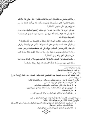 9
‫ذلك‬ ‫من‬ ‫ساءني‬ ‫الذي‬ ‫وأما‬
‫تشم‬ ‫فال‬ ،‫لنا‬ ّ‫ي‬‫بول‬ ‫تعثر‬ ‫أن‬ ‫عليك‬ ‫أخاف‬ ‫ما‬ ‫أدنى‬ ‫فإن‬ ،
‫القدس‬ ‫حظيرة‬
1
ّ‫خ‬‫مل‬ ‫فإني‬ ،
‫ولم‬ ،‫به‬ ‫عملت‬ ‫أنت‬ ‫إن‬ ‫عنه‬ ‫سألت‬ ‫ما‬ ‫جميع‬ ‫لك‬ ‫ص‬
.‫هللا‬ ‫شاء‬ ‫إن‬ ‫تسلم‬ ‫أن‬ ‫رجوت‬ ‫تجاوزه‬
2
‫رسول‬ ‫عن‬ ،)‫السالم‬ ‫(عليهم‬ ‫طالب‬ ‫أبي‬ ‫بن‬ ‫علي‬ ‫عن‬ ،‫آبائه‬ ‫عن‬ ،‫أبي‬ ‫أخبرني‬
‫من‬ :‫قال‬ ‫أنه‬ ،)‫وآله‬ ‫عليه‬ ‫هللا‬ ‫(صلى‬ ‫هللا‬
‫يمحضه‬ ‫فلم‬ ‫المؤمن‬ ‫أخوه‬ ‫استشاره‬
3
.‫لبه‬ ‫هللا‬ ‫سلبه‬ ‫النصيحة‬
.‫متخوفه‬ ‫أنت‬ ‫مما‬ ‫تخلصت‬ ‫به‬ ‫عملت‬ ‫أنت‬ ‫إن‬ ‫برأيي‬ ‫عليك‬ ‫سأشير‬ ‫إني‬ ‫واعلم‬
4
ّ‫وكف‬ ،‫الدماء‬ ‫حقن‬ ‫من‬ ‫بك‬ ‫مما‬ ‫خالصك‬ ‫أن‬ ‫واعلم‬
‫والرفق‬ ‫هللا‬ ‫أولياء‬ ‫عن‬ ‫األذى‬
ُ‫ح‬‫و‬ ‫والتأني‬ ‫بالرعية‬
،‫عنف‬ ‫غير‬ ‫في‬ ‫وشدة‬ ،‫ضعف‬ ‫غير‬ ‫في‬ ‫لين‬ ‫مع‬ ‫المعاشرة‬ ‫سن‬
‫رسله‬ ‫من‬ ‫عليك‬ ‫يرد‬ ‫ومن‬ ،‫صاحبك‬ ‫ومداراة‬
،
‫تو‬ ‫بأن‬ ‫رعيتك‬ ‫فتق‬ ‫وارتق‬
‫ا‬
‫ف‬
‫ق‬
‫هم‬
.‫هللا‬ ‫شاء‬ ‫إن‬ ‫والعدل‬ ‫الحق‬ ‫وافق‬ ‫ما‬ ‫على‬
5
‫النما‬ ‫وأهل‬ ‫والسعاة‬ ‫وإياك‬
‫ئ‬
‫وليلة‬ ً‫ا‬‫يوم‬ ‫هللا‬ ‫يراك‬ ‫وال‬ ،‫منهم‬ ‫أحد‬ ‫بك‬ ّ‫يلتزقن‬ ‫فال‬ ،‫م‬
،ً‫ال‬‫عد‬ ‫وال‬ ً‫ا‬‫صرف‬ ‫منهم‬ ‫تقبل‬ ‫وأنت‬
6
...‫سترك‬ ‫ويهتك‬ ‫عليك‬ ‫هللا‬ ‫فيسخط‬
7
1
.
.‫العالم‬ ‫وهللا‬ ‫الجنة‬ ‫يقصد‬
2
.
‫هللا‬ ‫رضا‬ ‫ساحة‬ ‫في‬ ‫تكون‬ ‫أي‬
.‫تعالى‬
3
.
‫صح‬ُ‫ن‬‫ال‬ ‫في‬ ‫ُخلص‬‫ي‬
4
‫وأراد‬ )‫(ع‬ ‫اإلمام‬ ‫وهو‬ ‫المؤمنين‬ ‫بأكمل‬ ‫فكيف‬ ‫ستنصح‬ُ‫م‬‫ال‬ ‫أخيه‬ ‫نصيحة‬ ‫وهي‬ ‫المؤمن‬ ‫لوظيفة‬ ‫تبيان‬ .
)‫(ع‬
‫الشر‬
.‫بنصائحه‬ ‫وع‬
5
‫ال‬ ‫المسألة‬ )‫(ع‬ ‫عالج‬ .
‫رابع‬
‫بالخطوات‬ ‫وهي‬ ‫بالئه‬ ‫من‬ ‫ص‬ّ‫يتخل‬ ‫كيف‬ ‫وهي‬ ‫ة‬
:‫التالية‬

‫تعالى‬ ‫هللا‬ ‫أولياء‬ ‫عن‬ ‫األذى‬ ّ‫وكف‬ ‫الدماء‬ ‫حقن‬

.‫معاشرتهم‬ ‫سن‬ُ‫ح‬‫و‬ ‫عليهم‬ ‫والصبر‬ ‫بهم‬ ‫والتأني‬ ‫ّة‬‫ي‬‫بالرع‬ ‫الرفق‬

‫ب‬ ‫اللين‬
‫هم‬
‫اضغاف‬ ‫غير‬ ‫من‬
،‫لحكمه‬
.‫تعنيفهم‬ ‫دون‬ ‫من‬ ‫هيبته‬ ‫لحفظ‬ ‫والشدة‬

‫مدار‬
.‫األصحاب‬ ‫اة‬

.‫األمور‬ ‫جميع‬ ‫في‬ ‫يوافقه‬ ‫وما‬ ‫الحق‬ ‫على‬ ‫بإعانتهم‬ ‫الرعية‬ ‫فتق‬ ‫رتق‬
6
.
.‫فدية‬ ‫او‬ ‫ببذل‬ ‫العقوبة‬ ‫عنهم‬ ‫ترفع‬ ‫وال‬ ً‫ا‬‫ع‬ ّ‫تطو‬ ‫وال‬ ً‫ا‬‫فرض‬ ‫ال‬ ‫منهم‬ ‫تقبل‬ ‫ال‬ ‫يعني‬
7
‫ال‬ ‫المسألة‬ )‫(ع‬ ‫عالج‬ .
‫ثالث‬
‫الثقة‬ ‫أهل‬ ‫هم‬ ‫من‬ ‫وهي‬ ‫ة‬
:‫والملجأ‬

‫ت‬ّ‫ال‬‫ز‬ ‫في‬ ‫الساعين‬ ‫ين‬ّ‫م‬‫والنما‬ ‫عاة‬ُ‫س‬‫ال‬ ‫تقريب‬ ‫عدم‬
‫كال‬ ‫حتى‬ ‫أو‬ ‫مشورتهم‬ ‫قبول‬ ‫وعدم‬ ‫الناس‬
‫ألن‬ ‫مهم‬
.‫تعالى‬ ‫قبله‬ ‫من‬ ‫سترك‬ ‫هتك‬ ‫ذلك‬ ‫عقوبة‬

.‫لدينك‬ ‫الموافق‬ ‫ستبصر‬ُ‫م‬‫ال‬ ‫األمين‬ ‫متحن‬ُ‫م‬‫ال‬ ‫بالمؤمن‬ ‫الثقة‬
 