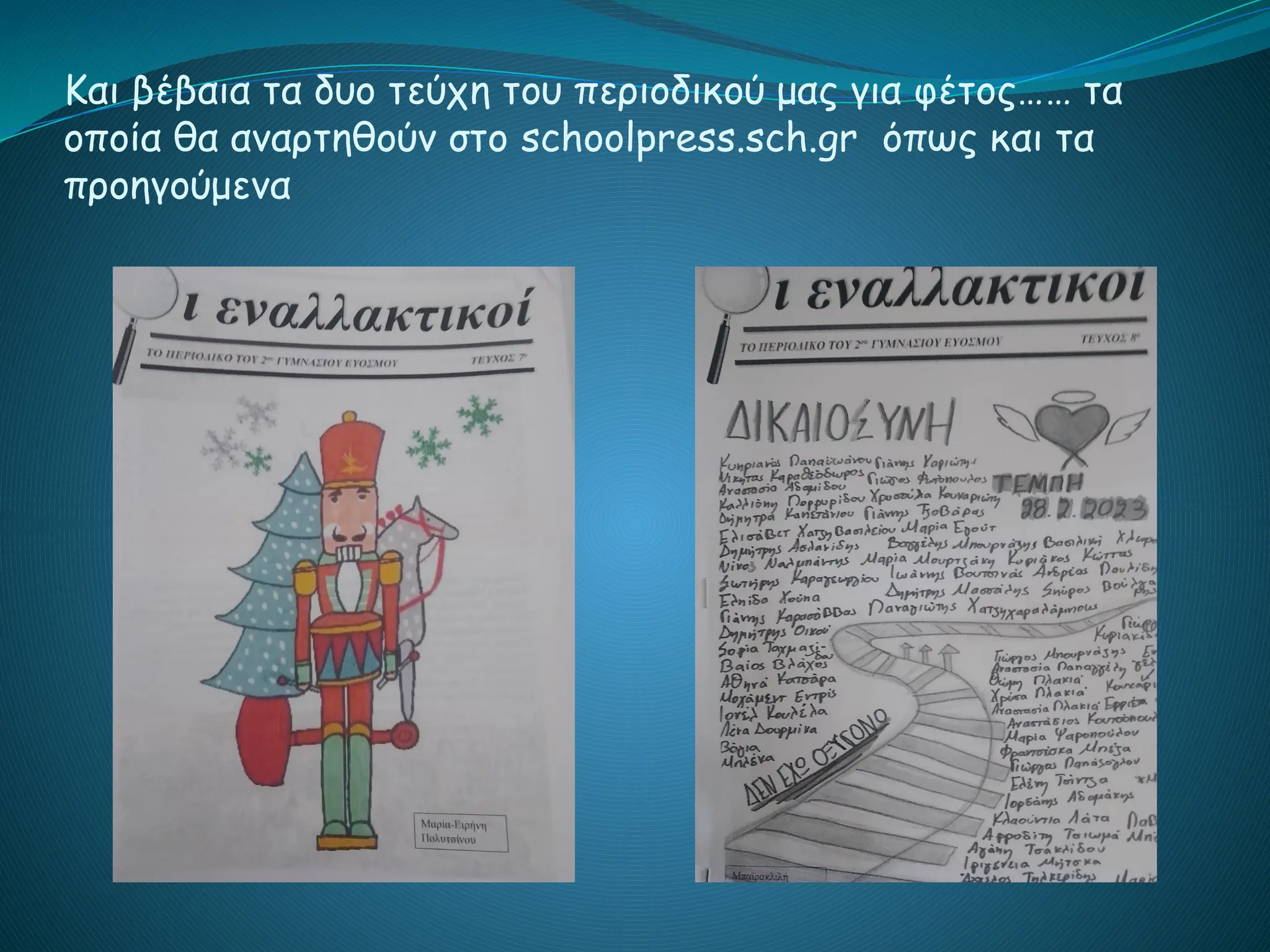 Και βέβαια τα δυο τεύχη του περιοδικού μας για φέτος…… τα
οποία θα αναρτηθούν στο schoolpress.sch.gr όπως και τα
προηγούμενα
 