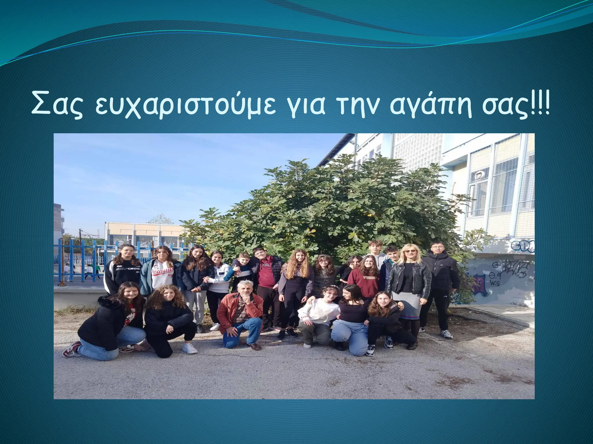 Σας ευχαριστούμε για την αγάπη σας!!!
 