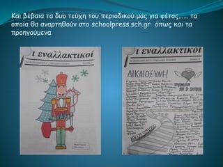 Και βέβαια τα δυο τεύχη του περιοδικού μας για φέτος…… τα
οποία θα αναρτηθούν στο schoolpress.sch.gr όπως και τα
προηγούμενα
 