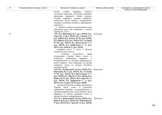 100
№ Редакція, прийнята в першому читанні Пропозиції та поправки до проекту Висновки, обґрунтування Законопроект, запропонований головним
комітетом в остаточній редакції
митної служби; керівника, першого
заступника керівника, заступника керівника,
працівника Державної лісової охорони,
Служби державної охорони природно-
заповідного фонду України; поліцейського;
нотаріуса, помічника нотаріуса; арбітражного
керуючого.
3. Законом можуть встановлюватися інші
обмеження прав осіб, зазначених у частині
першій цієї статті”.
-215- Н.д. Юрчишин Я. Р. (р.к. №215), Н.д.
Сірко Ю. Л. (р.к. №210), Н.д. Ташева Т. Р.
(р.к. №453), Н.д. Хлапук М. М. (р.к. №448),
Н.д. Цабаль В. В. (р.к. №219), Н.д. Устінова
О. Ю. (р.к. №213), Н.д. Васильченко Г. І.
(р.к. №319), Н.д. Бобровська С. А. (р.к.
№217), Н.д. Піпа Н. Р. (р.к. №316)
Відхилено
доповнити пункт 8 статті 2 абзацом
четвертим такого змісту:
- визнання безумовного права
громадянина України брати участь в
управлінні державними справами, у
всеукраїнському та місцевих референдумах,
вільно обирати і бути обраними до органів
державної влади та органів місцевого
самоврядування;
-216- Н.д. Лозинський Р. М. (р.к. №222), Н.д.
Юрчишин Я. Р. (р.к. №215), Н.д. Устінова
О. Ю. (р.к. №213), Н.д. Васильченко Г. І.
(р.к. №319), Н.д. Піпа Н. Р. (р.к. №316), Н.д.
Цабаль В. В. (р.к. №219), Н.д. Сірко Ю. Л.
(р.к. №210), Н.д. Бобровська С. А. (р.к.
№217), Н.д. Хлапук М. М. (р.к. №448)
Відхилено
- визнання безумовного права громадянина
України брати участь в управлінні
державними справами, у всеукраїнському та
місцевих референдумах, вільно обирати і бути
обраними до органів державної влади та
органів місцевого самоврядування;
56
-217- Н.д. Лозинський Р. М. (р.к. №222), Н.д.
Цабаль В. В. (р.к. №219), Н.д. Юрчишин Я.
Р. (р.к. №215), Н.д. Сірко Ю. Л. (р.к. №210),
Відхилено
 