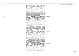 101
№ Редакція, прийнята в першому читанні Пропозиції та поправки до проекту Висновки, обґрунтування Законопроект, запропонований головним
комітетом в остаточній редакції
Н.д. Бобровська С. А. (р.к. №217), Н.д.
Васильченко Г. І. (р.к. №319), Н.д. Піпа Н.
Р. (р.к. №316), Н.д. Хлапук М. М. (р.к.
№448), Н.д. Устінова О. Ю. (р.к. №213)
- визнання безумовного права громадянина
України брати участь в управлінні
державними справами, у всеукраїнському та
місцевих референдумах, вільно обирати і бути
обраними до органів державної влади та
органів місцевого самоврядування;
-218- Н.д. Юрчишин Я. Р. (р.к. №215), Н.д.
Сірко Ю. Л. (р.к. №210), Н.д. Ташева Т. Р.
(р.к. №453), Н.д. Хлапук М. М. (р.к. №448),
Н.д. Цабаль В. В. (р.к. №219), Н.д. Устінова
О. Ю. (р.к. №213), Н.д. Васильченко Г. І.
(р.к. №319), Н.д. Бобровська С. А. (р.к.
№217), Н.д. Піпа Н. Р. (р.к. №316)
Відхилено
доповнити пункт 8 статті 2 абзацом п’ятим
такого змісту:
- визнання безумовного права
громадянина України користування рівним
правом доступу до державної служби, а також
до служби в органах місцевого
самоврядування.
-219- Н.д. Лозинський Р. М. (р.к. №222), Н.д.
Юрчишин Я. Р. (р.к. №215), Н.д. Устінова
О. Ю. (р.к. №213), Н.д. Васильченко Г. І.
(р.к. №319), Н.д. Піпа Н. Р. (р.к. №316), Н.д.
Цабаль В. В. (р.к. №219), Н.д. Сірко Ю. Л.
(р.к. №210), Н.д. Бобровська С. А. (р.к.
№217), Н.д. Хлапук М. М. (р.к. №448)
Відхилено
- визнання безумовного права громадянина
України користування рівним правом доступу
до державної служби, а також до служби в
органах місцевого самоврядування.
57
-220- Н.д. Лозинський Р. М. (р.к. №222), Н.д.
Цабаль В. В. (р.к. №219), Н.д. Юрчишин Я.
Р. (р.к. №215), Н.д. Сірко Ю. Л. (р.к. №210),
Н.д. Бобровська С. А. (р.к. №217), Н.д.
Васильченко Г. І. (р.к. №319), Н.д. Піпа Н.
Р. (р.к. №316), Н.д. Хлапук М. М. (р.к.
№448), Н.д. Устінова О. Ю. (р.к. №213)
Відхилено
 