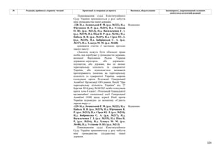 104
№ Редакція, прийнята в першому читанні Пропозиції та поправки до проекту Висновки, обґрунтування Законопроект, запропонований головним
комітетом в остаточній редакції
Повноваження судді Конституційного
Суду України припиняються у разі набуття
ним громадянства іншої держави.
-228- Н.д. Лозинський Р. М. (р.к. №222), Н.д.
Юрчишин Я. Р. (р.к. №215), Н.д. Устінова
О. Ю. (р.к. №213), Н.д. Васильченко Г. І.
(р.к. №319), Н.д. Піпа Н. Р. (р.к. №316), Н.д.
Цабаль В. В. (р.к. №219), Н.д. Сірко Ю. Л.
(р.к. №210), Н.д. Бобровська С. А. (р.к.
№217), Н.д. Хлапук М. М. (р.к. №448)
Відхилено
доповнити статтю 2 частиною третьою
такого змісту:
«Законом можуть бути обмежені права
особи, яка перебуває у громадянстві держави,
визнаної Верховною Радою України
державою–агресором або державою–
окупантом, або держави, яка не визнає
територіальну цілісність та суверенітет
України, або відмовляється визнавати
протиправність посягань на територіальну
цілісність та суверенітет України, зокрема
голосувала проти Резолюції Генеральної
Асамблеї Організації Об'єднаних Націй "Про
територіальну цілісність України" від 27
березня 2014 року № 68/262 та/або голосувала
проти хоча б однієї з Резолюцій Одинадцятої
надзвичайної спеціальної сесії Генеральної
Асамблеї ООН щодо агресії Росії проти
України відповідно до механізму «Єдність
заради миру».»
-229- Н.д. Лозинський Р. М. (р.к. №222), Н.д.
Цабаль В. В. (р.к. №219), Н.д. Юрчишин Я.
Р. (р.к. №215), Н.д. Сірко Ю. Л. (р.к. №210),
Н.д. Бобровська С. А. (р.к. №217), Н.д.
Васильченко Г. І. (р.к. №319), Н.д. Піпа Н.
Р. (р.к. №316), Н.д. Хлапук М. М. (р.к.
№448), Н.д. Устінова О. Ю. (р.к. №213)
Відхилено
Повноваження судді Конституційного
Суду України припиняються у разі набуття
ним громадянства (підданства) іншої
держави.
 