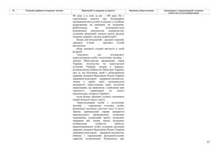 11
№ Редакція, прийнята в першому читанні Пропозиції та поправки до проекту Висновки, обґрунтування Законопроект, запропонований головним
комітетом в остаточній редакції
90 днів, а в сумі за рік – 180 днів. Не є
порушенням вимоги про безперервне
проживання виїзд особи за кордон у службове
відрядження, на навчання, на лікування,
реабілітацію, що підтверджується
відповідним документом підприємства,
установи, організації, закладу освіти, закладу
охорони здоров'я, закладу реабілітації";
абзаци дев’ятнадцятий - двадцять перший,
двадцять п’ятий – тридцять п’ятий
виключити;
абзац тридцять сьомий викласти в такій
редакції:
"документ, що підтверджує
переслідування особи з політичних мотивів, –
довідка Міністерства закордонних справ
України, посольства чи консульської
установи України, видана у порядку,
встановленому Кабінетом Міністрів України,
про те, що іноземець, який є громадянином
держави, визнаної Верховною Радою України
державою-агресором, державою-окупантом,
зазнав у країні своєї громадянської
належності переслідувань через політичні
переконання, що виявилися у здійсненні ним
діяльності, спрямованої на захист
національних інтересів України";
після абзацу тридцять сьомого доповнити
новим абзацом такого змісту:
"переслідування особи з політичних
мотивів – порушення стосовно особи,
визначеної частиною шостою статті 9 цього
Закону, кримінальної справи (відкриття
кримінального провадження), незаконне
затримання, незаконний арешт, незаконне
тримання або іншим чином незаконне
позбавлення особистої свободи,
правоохоронними та/або судовими органами
держави, визнаної Верховною Радою України
державою-агресором, державою-окупантом,
вчинені з порушенням фундаментальних
гарантій, встановлених Конвенцією про
 