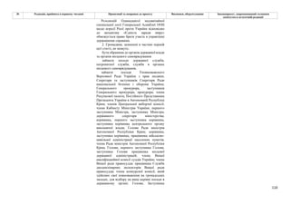 110
№ Редакція, прийнята в першому читанні Пропозиції та поправки до проекту Висновки, обґрунтування Законопроект, запропонований головним
комітетом в остаточній редакції
Резолюцій Одинадцятої надзвичайної
спеціальної сесії Генеральної Асамблеї ООН
щодо агресії Росії проти України відповідно
до механізму «Єдність заради миру»
обмежується право брати участь в управлінні
державними справами.
2. Громадяни, зазначені в частині першій
цієї статті, не можуть:
бути обраними до органів державної влади
та органів місцевого самоврядування
займати посади державної служби,
патронатної служби, служби в органах
місцевого самоврядування,
займати посади Уповноваженого
Верховної Ради України з прав людини;
Секретаря та заступників Секретаря Ради
національної безпеки і оборони України;
Генерального прокурора, заступників
Генерального прокурора, прокурора; члена
Рахункової палати; Постійного Представника
Президента України в Автономній Республіці
Крим; членів Центральної виборчої комісії;
члена Кабінету Міністрів України; першого
заступника Міністра, заступника Міністра;
державного секретаря міністерства;
керівника, першого заступника керівника,
заступника керівника центрального органу
виконавчої влади; Голови Ради міністрів
Автономної Республіки Крим; керівника,
заступника керівника, працівника військово-
цивільної адміністрації населених пунктів;
члена Ради міністрів Автономної Республіки
Крим; Голови, першого заступника Голови,
заступника Голови працівника місцевої
державної адміністрацій; члена Вищої
кваліфікаційної комісії суддів України; члена
Вищої ради правосуддя; працівника Служби
дисциплінарних інспекторів Вищої ради
правосуддя; члена конкурсної комісії, який
здійснює свої повноваження на громадських
засадах, для відбору на вищі керівні посади в
державному органі; Голови, Заступника
 