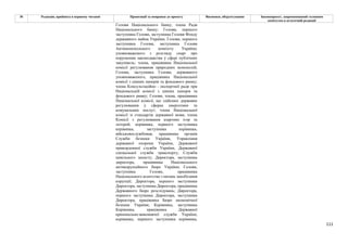 111
№ Редакція, прийнята в першому читанні Пропозиції та поправки до проекту Висновки, обґрунтування Законопроект, запропонований головним
комітетом в остаточній редакції
Голови Національного банку, члена Ради
Національного банку; Голови, першого
заступника Голови, заступника Голови Фонду
державного майна України; Голови, першого
заступника Голови, заступника Голови
Антимонопольного комітету України;
уповноваженого з розгляду скарг про
порушення законодавства у сфері публічних
закупівель; члена, працівника Національної
комісії регулювання природних монополій;
Голови, заступника Голови, державного
уповноваженого, працівника Національної
комісії з цінних паперів та фондового ринку;
члена Консультаційно - експертної ради при
Національній комісії з цінних паперів та
фондового ринку; Голови, члена, працівника
Національної комісії, що здійснює державне
регулювання у сферах енергетики та
комунальних послуг; члена Національної
комісії зі стандартів державної мови; члена
Комісії з регулювання азартних ігор та
лотерей; керівника, першого заступника
керівника, заступника керівника,
військовослужбовця, працівника органів
Служби безпеки України, Управління
державної охорони України, Державної
прикордонної служби України, Державної
спеціальної служби транспорту; Служби
цивільного захисту; Директора, заступника
директора, працівника Національного
антикорупційного бюро України; Голови,
заступника Голови, працівника
Національного агентства з питань запобігання
корупції; Директора, першого заступника
Директора, заступника Директора, працівника
Державного бюро розслідувань; Директора,
першого заступника Директора, заступника
Директора, працівника Бюро економічної
безпеки України; Керівника, заступника
Керівника, працівника Державної
кримінально-виконавчої служби України;
керівника, першого заступника керівника,
 