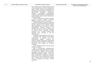 12
№ Редакція, прийнята в першому читанні Пропозиції та поправки до проекту Висновки, обґрунтування Законопроект, запропонований головним
комітетом в остаточній редакції
захист прав людини і основоположних свобод
та протоколами до неї, у зв'язку із здійсненням
такою особою діяльності, спрямованої на
вираження поглядів, цінностей, позицій щодо
відстоювання державного суверенітету
України, її незалежності, територіальної
цілісності і недоторканності, демократичного
конституційного ладу та інших національних
інтересів України".
У зв’язку з цим абзаци тридцять восьмий і
тридцять дев’ятий вважати відповідно
абзацами тридцять дев’ятим і сороковим;
в абзаці сороковому слова "які отримали
посвідку на тимчасове проживання на підставі
частини двадцятої статті 4 Закону України
"Про правовий статус іноземців та осіб без
громадянства" замінити словами "які
отримали посвідку на тимчасове проживання
на підставі частин двадцятої, двадцять
четвертої статті 4 Закону України "Про
правовий статус іноземців та осіб без
громадянства";
доповнити новими абзацами такого змісту:
"декларація про відмову від іноземного
громадянства та визнання себе лише
громадянином України - документ, що
засвідчує відмову іноземця від громадянства
(підданства) іншої держави або громадянств
(підданств) інших держав, що подається
іноземцем:
якого визнано біженцем чи якому надано
притулок в Україні;
який в установленому законодавством
України порядку проходить військову службу
за контрактом у Збройних Силах України,
Державній спеціальній службі транспорту,
Національній гвардії України, у тому числі
якого нагороджено державною нагородою
України, або є одним із подружжя такої особи,
або є дитиною такої особи, або дитиною
одного із подружжя, або одним із батьків
подружжя;
 