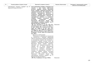 129
№ Редакція, прийнята в першому читанні Пропозиції та поправки до проекту Висновки, обґрунтування Законопроект, запропонований головним
комітетом в остаточній редакції
мати громадянам України, затверджується
законом, і, крім інших, обов’язково
включає держави, визнані Верховною
Радою України державою-агресором або
державою-окупантом, або держави, які не
визнають територіальну цілісність та
суверенітет України, або відмовляються
визнавати протиправність посягань на
територіальну цілісність та суверенітет
України, зокрема голосували проти
Резолюції Генеральної Асамблеї
Організації Об'єднаних Націй "Про
територіальну цілісність України" від 27
березня 2014 року № 68/262.";»
-303- Н.д. Разумков Д. О. (р.к. №1), Н.д.
Дмитрієва О. О. (р.к. №102), Н.д. Шпак Л.
О. (р.к. №395), Н.д. Саладуха О. В. (р.к.
№56), Н.д. Бабій Р. В. (р.к. №47), Н.д.
Микиша Д. С. (р.к. №382), Н.д. Мокан В. І.
(р.к. №99), Н.д. Вацак Г. А. (р.к. №231), Н.д.
Петруняк Є. В. (р.к. №87), Н.д. Козак В. В.
(р.к. №67)
Відхилено
Викласти в такій редакції:
"Множинність громадянства (підданства)
не допускається у випадках оформлення
набуття громадянства України або прийняття
до громадянства України, або поновлення у
громадянстві України стосовно особи, що
перебуває у громадянстві держави, визнаної
Верховною Радою України державою-
агресором або державою-окупантом, або
держави, яка не визнає територіальну
цілісність та суверенітет України, або
відмовляється визнавати протиправність
посягань на територіальну цілісність та
суверенітет України, зокрема голосувала
проти Резолюції Генеральної Асамблеї
Організації Об'єднаних Націй "Про
територіальну цілісність України" від 27
березня 2014 року № 68/262.";"
територіальну цілісність України" від 27
березня 2014 року № 68/262.";
-304- Н.д. Славицька А. К. (р.к. №161) Відхилено
 