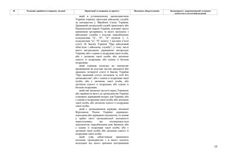 13
№ Редакція, прийнята в першому читанні Пропозиції та поправки до проекту Висновки, обґрунтування Законопроект, запропонований головним
комітетом в остаточній редакції
який в установленому законодавством
України порядку проходив військову службу
за контрактом у Збройних Силах України,
Державній спеціальній службі транспорту або
Національній гвардії України, контракт якого
припинено (розірвано), та якого звільнено з
військової служби з підстав, передбачених
підпунктами "а”, "б”, “в” пунктів 1, 2,
підпунктами “а”, “б” пункту 3 частини п’ятої
статті 26 Закону України "Про військовий
обов’язок і військову службу", у тому числі
якого нагороджено державною нагородою
України, або є одним із подружжя такої особи,
або є дитиною такої особи, або дитиною
одного із подружжя, або одним із батьків
подружжя;
який отримав посвідку на тимчасове
проживання на підставі частин двадцятої або
двадцять четвертої статті 4 Закону України
"Про правовий статус іноземців та осіб без
громадянства", або є одним із подружжя такої
особи, або є дитиною такої особи, або
дитиною одного із подружжя, або одним із
батьків подружжя;
який має визначні заслуги перед Україною
або прийняття якого до громадянства України
становить державний інтерес для України, або
є одним із подружжя такої особи, або дитиною
такої особи, або дитиною одного із подружжя
такої особи;
який є громадянином держави, визнаної
Верховною Радою України державою-
агресором або державою-окупантом, та зазнав
у країні своєї громадянської належності
переслідувань, що підтверджується
документом, передбаченим цим Законом, або
є одним із подружжя такої особи, або є
дитиною такої особи, або дитиною одного із
подружжя такої особи;
який узяв зобов’язання припинити
іноземне громадянство і в якого існують
незалежні від нього причини неотримання
 