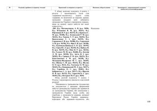 130
№ Редакція, прийнята в першому читанні Пропозиції та поправки до проекту Висновки, обґрунтування Законопроект, запропонований головним
комітетом в остаточній редакції
У абзаці десятому підпункту 4 пункту 1
розділу І законопроекту після слів
«державою–окупантом,» додати слова
«держави, не включеної до переліку держав,
громадяни (піддані) яких набувають
громадянство України у спрощеному порядку,
якщо на момент такого набуття він досяг
повноліття,».
-305- Н.д. Мотовиловець А. В. (р.к. №90),
Н.д. В'ятрович В. М. (р.к. №431), Н.д.
Юрчишин Я. Р. (р.к. №215), Н.д. Кравчук Є.
М. (р.к. №108), Н.д. Лозинський Р. М. (р.к.
№222), Н.д. Ташева Т. Р. (р.к. №453), Н.д.
Васильченко Г. І. (р.к. №319), Н.д.
Геращенко І. В. (р.к. №188), Н.д. Герасимов
А. В. (р.к. №196), Н.д. Фріз І. В. (р.к. №198),
Н.д. Климпуш-Цинцадзе І. О. (р.к. №195),
Н.д. Сірко Ю. Л. (р.к. №210), Н.д. Цабаль В.
В. (р.к. №219), Н.д. Піпа Н. Р. (р.к. №316),
Н.д. Хлапук М. М. (р.к. №448), Н.д. Білозір
Л. М. (р.к. №230), Н.д. Ар'єв В. І. (р.к.
№202), Н.д. Грищук Р. П. (р.к. №423), Н.д.
Констанкевич І. М. (р.к. №238), Н.д.
Мезенцева-Федоренко М. С. (р.к. №369),
Н.д. Швець С. Ф. (р.к. №415), Н.д. Шуляк
О. О. (р.к. №13), Н.д. Ткаченко О. М. (р.к.
№342), Н.д. Княжицький М. Л. (р.к. №317),
Н.д. Горобець О. С. (р.к. №301), Н.д.
Бобровська С. А. (р.к. №217), Н.д. Фролов
П. В. (р.к. №122), Н.д. Торохтій Б. Г. (р.к.
№101), Н.д. Потураєв М. Р. (р.к. №94)
Відхилено
Абзац десятий підпункту 4 пункту 1
Розділу І законопроєкту викласти в наступній
редакції:
“Множинність громадянства (підданства)
не допускається у випадках оформлення
набуття громадянства України або прийняття
до громадянства України, або поновлення у
громадянстві України щодо особи, яка
перебуває у громадянстві держави, визнаної
Верховною Радою України державою–
агресором або державою–окупантом, або
 