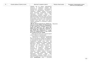 131
№ Редакція, прийнята в першому читанні Пропозиції та поправки до проекту Висновки, обґрунтування Законопроект, запропонований головним
комітетом в остаточній редакції
держави, яка не визнає територіальну
цілісність та суверенітет України, або
відмовляється визнавати протиправність
посягань на територіальну цілісність та
суверенітет України, зокрема голосувала
проти Резолюції Генеральної Асамблеї
Організації Об'єднаних Націй "Про
територіальну цілісність України" від 27
березня 2014 року № 68/262 та/або голосувала
проти хоча б однієї з Резолюцій Одинадцятої
надзвичайної спеціальної сесії Генеральної
Асамблеї ООН щодо агресії Росії проти
України відповідно до механізму «Єдність
заради миру».”
-306- Н.д. Лозинський Р. М. (р.к. №222), Н.д.
Ташева Т. Р. (р.к. №453), Н.д. Юрчишин Я.
Р. (р.к. №215), Н.д. Устінова О. Ю. (р.к.
№213), Н.д. Піпа Н. Р. (р.к. №316), Н.д.
Цабаль В. В. (р.к. №219), Н.д. Сірко Ю. Л.
(р.к. №210), Н.д. Бобровська С. А. (р.к.
№217), Н.д. Васильченко Г. І. (р.к. №319),
Н.д. Хлапук М. М. (р.к. №448)
Відхилено
абзац другий пункту шість частини першої
статті 51 викласти в такій редакції:
«Множинність громадянства (підданства)
не допускається у випадках оформлення
набуття громадянства України або прийняття
до громадянства України, або поновлення у
громадянстві України щодо особи, яка
перебуває у громадянстві держави, визнаної
Верховною Радою України державою–
агресором або державою–окупантом, або
держави, яка не визнає територіальну
цілісність та суверенітет України, або
відмовляється визнавати протиправність
посягань на територіальну цілісність та
суверенітет України, зокрема голосувала
проти Резолюції Генеральної Асамблеї
Організації Об'єднаних Націй "Про
територіальну цілісність України" від 27
березня 2014 року № 68/262 та/або голосувала
проти щонайменше однієї з Резолюцій
 