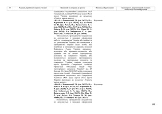 132
№ Редакція, прийнята в першому читанні Пропозиції та поправки до проекту Висновки, обґрунтування Законопроект, запропонований головним
комітетом в остаточній редакції
Одинадцятої надзвичайної спеціальної сесії
Генеральної Асамблеї ООН щодо агресії Росії
проти України відповідно до механізму
«Єдність заради миру».»
-307- Н.д. Лозинський Р. М. (р.к. №222), Н.д.
Юрчишин Я. Р. (р.к. №215), Н.д. Устінова
О. Ю. (р.к. №213), Н.д. Васильченко Г. І.
(р.к. №319), Н.д. Піпа Н. Р. (р.к. №316), Н.д.
Цабаль В. В. (р.к. №219), Н.д. Сірко Ю. Л.
(р.к. №210), Н.д. Бобровська С. А. (р.к.
№217), Н.д. Хлапук М. М. (р.к. №448)
Відхилено
«Множинність громадянства (підданства)
не допускається у випадках оформлення
набуття громадянства України або прийняття
до громадянства України, або поновлення у
громадянстві України щодо особи, яка
перебуває у громадянстві держави, визнаної
Верховною Радою України державою–
агресором або державою–окупантом, або
держави, яка не визнає територіальну
цілісність та суверенітет України, або
відмовляється визнавати протиправність
посягань на територіальну цілісність та
суверенітет України, зокрема голосувала
проти Резолюції Генеральної Асамблеї
Організації Об'єднаних Націй "Про
територіальну цілісність України" від 27
березня 2014 року № 68/262 та/або голосувала
проти хоча б однієї з Резолюцій Одинадцятої
надзвичайної спеціальної сесії Генеральної
Асамблеї ООН щодо агресії Росії проти
України відповідно до механізму «Єдність
заради миру».»
-308- Н.д. Лозинський Р. М. (р.к. №222), Н.д.
Цабаль В. В. (р.к. №219), Н.д. Юрчишин Я.
Р. (р.к. №215), Н.д. Сірко Ю. Л. (р.к. №210),
Н.д. Бобровська С. А. (р.к. №217), Н.д.
Васильченко Г. І. (р.к. №319), Н.д. Піпа Н.
Р. (р.к. №316), Н.д. Хлапук М. М. (р.к.
№448), Н.д. Устінова О. Ю. (р.к. №213)
Відхилено
Множинність громадянства (підданства)
не допускається у випадках оформлення
 