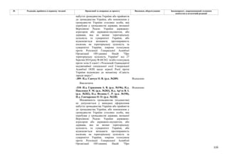 133
№ Редакція, прийнята в першому читанні Пропозиції та поправки до проекту Висновки, обґрунтування Законопроект, запропонований головним
комітетом в остаточній редакції
набуття громадянства України або прийняття
до громадянства України, або поновлення у
громадянстві України стосовно особи, яка
перебуває у громадянстві держави, визнаної
Верховною Радою України державою-
агресором або державою-окупантом, або
держави, яка не визнає територіальну
цілісність та суверенітет України, або
відмовляється визнавати протиправність
посягань на територіальну цілісність та
суверенітет України, зокрема голосувала
проти Резолюції Генеральної Асамблеї
Організації Об'єднаних Націй "Про
територіальну цілісність України" від 27
березня 2014 року № 68/262. та/або голосувала
проти хоча б однієї з Резолюцій Одинадцятої
надзвичайної спеціальної сесії Генеральної
Асамблеї ООН щодо агресії Росії проти
України відповідно до механізму «Єдність
заради миру»”.
-309- Н.д. Савчук О. В. (р.к. №289) Відхилено
Виключити.
-310- Н.д. Герасимов А. В. (р.к. №196), Н.д.
Павленко Р. М. (р.к. №203), Н.д. Ар'єв В. І.
(р.к. №202), Н.д. Федина С. Р. (р.к. №190),
Н.д. Гончаренко О. О. (р.к. №338)
Відхилено
Множинність громадянства (підданства)
не допускається у випадках оформлення
набуття громадянства України або прийняття
до громадянства України, або поновлення у
громадянстві України стосовно особи, яка
перебуває у громадянстві держави, визнаної
Верховною Радою України державою-
агресором або державою-окупантом, або
держави, яка не визнає територіальну
цілісність та суверенітет України, або
відмовляється визнавати протиправність
посягань на територіальну цілісність та
суверенітет України, зокрема голосувала
проти Резолюції Генеральної Асамблеї
Організації Об'єднаних Націй "Про
 