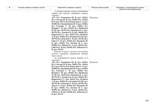 136
№ Редакція, прийнята в першому читанні Пропозиції та поправки до проекту Висновки, обґрунтування Законопроект, запропонований головним
комітетом в остаточній редакції
«1) використовувати паспорт громадянина
України при перетині державного кордону
України;».
-315- Н.д. Тимошенко Ю. В. (р.к. №162),
Н.д. Соколов М. В. (р.к. №452), Н.д. Дубіль
В. О. (р.к. №171), Н.д. Кожем'якін А. А. (р.к.
№168), Н.д. Наливайченко В. О. (р.к. №164),
Н.д. Євтушок С. М. (р.к. №436), Н.д.
Немиря Г. М. (р.к. №169), Н.д. Цимбалюк
М. М. (р.к. №176), Н.д. Бондарєв К. А. (р.к.
№175), Н.д. Лукашук Б. О. (р.к. №454), Н.д.
Кириленко І. Г. (р.к. №167), Н.д. Пузійчук
А. В. (р.к. №182), Н.д. Кучеренко О. Ю. (р.к.
№179), Н.д. Власенко С. В. (р.к. №170), Н.д.
Тарута С. О. (р.к. №163), Н.д. Волинець М.
Я. (р.к. №181), Н.д. Івченко В. Є. (р.к.
№185), Н.д. Мейдич О. Л. (р.к. №233), Н.д.
Соболєв С. В. (р.к. №165), Н.д. Лабунська А.
В. (р.к. №174)
Відхилено
Підпункт 4 пункту 1 розділу І після абзацу
десятого доповнити тринадцятим абзацом
такого змісту:
«2) дотримуватися законів України на її
території;».
-316- Н.д. Тимошенко Ю. В. (р.к. №162),
Н.д. Соколов М. В. (р.к. №452), Н.д. Дубіль
В. О. (р.к. №171), Н.д. Кожем'якін А. А. (р.к.
№168), Н.д. Наливайченко В. О. (р.к. №164),
Н.д. Євтушок С. М. (р.к. №436), Н.д.
Немиря Г. М. (р.к. №169), Н.д. Цимбалюк
М. М. (р.к. №176), Н.д. Бондарєв К. А. (р.к.
№175), Н.д. Лукашук Б. О. (р.к. №454), Н.д.
Кириленко І. Г. (р.к. №167), Н.д. Пузійчук
А. В. (р.к. №182), Н.д. Кучеренко О. Ю. (р.к.
№179), Н.д. Власенко С. В. (р.к. №170), Н.д.
Тарута С. О. (р.к. №163), Н.д. Волинець М.
Я. (р.к. №181), Н.д. Івченко В. Є. (р.к.
№185), Н.д. Мейдич О. Л. (р.к. №233), Н.д.
Соболєв С. В. (р.к. №165), Н.д. Лабунська А.
В. (р.к. №174)
Відхилено
 