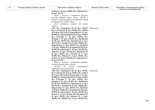 138
№ Редакція, прийнята в першому читанні Пропозиції та поправки до проекту Висновки, обґрунтування Законопроект, запропонований головним
комітетом в остаточній редакції
Соболєв С. В. (р.к. №165), Н.д. Лабунська А.
В. (р.к. №174)
Пункт 1 розділу І доповнити тридцять
шостим абзацом такого змісту: «Пункт 1
розділу І після підпункту 4 доповнити новим
підпунктом 4-1 такого змісту:
«4-1) доповнити статтею 52 такого
змісту:».
-319- Н.д. Тимошенко Ю. В. (р.к. №162),
Н.д. Соколов М. В. (р.к. №452), Н.д. Дубіль
В. О. (р.к. №171), Н.д. Кожем'якін А. А. (р.к.
№168), Н.д. Наливайченко В. О. (р.к. №164),
Н.д. Євтушок С. М. (р.к. №436), Н.д.
Немиря Г. М. (р.к. №169), Н.д. Цимбалюк
М. М. (р.к. №176), Н.д. Бондарєв К. А. (р.к.
№175), Н.д. Лукашук Б. О. (р.к. №454), Н.д.
Кириленко І. Г. (р.к. №167), Н.д. Пузійчук
А. В. (р.к. №182), Н.д. Кучеренко О. Ю. (р.к.
№179), Н.д. Власенко С. В. (р.к. №170), Н.д.
Тарута С. О. (р.к. №163), Н.д. Волинець М.
Я. (р.к. №181), Н.д. Івченко В. Є. (р.к.
№185), Н.д. Мейдич О. Л. (р.к. №233), Н.д.
Соболєв С. В. (р.к. №165), Н.д. Лабунська А.
В. (р.к. №174)
Відхилено
Пункт 1 розділу І доповнити тридцять
сьомим абзацом такого змісту:
«Стаття 52. Реєстр множинності
громадянства (підданства)».
-320- Н.д. Тимошенко Ю. В. (р.к. №162),
Н.д. Соколов М. В. (р.к. №452), Н.д. Дубіль
В. О. (р.к. №171), Н.д. Кожем'якін А. А. (р.к.
№168), Н.д. Наливайченко В. О. (р.к. №164),
Н.д. Євтушок С. М. (р.к. №436), Н.д.
Немиря Г. М. (р.к. №169), Н.д. Цимбалюк
М. М. (р.к. №176), Н.д. Бондарєв К. А. (р.к.
№175), Н.д. Лукашук Б. О. (р.к. №454), Н.д.
Кириленко І. Г. (р.к. №167), Н.д. Пузійчук
А. В. (р.к. №182), Н.д. Кучеренко О. Ю. (р.к.
№179), Н.д. Власенко С. В. (р.к. №170), Н.д.
Тарута С. О. (р.к. №163), Н.д. Волинець М.
Я. (р.к. №181), Н.д. Івченко В. Є. (р.к.
№185), Н.д. Мейдич О. Л. (р.к. №233), Н.д.
Відхилено
 