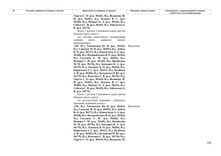 141
№ Редакція, прийнята в першому читанні Пропозиції та поправки до проекту Висновки, обґрунтування Законопроект, запропонований головним
комітетом в остаточній редакції
Тарута С. О. (р.к. №163), Н.д. Волинець М.
Я. (р.к. №181), Н.д. Івченко В. Є. (р.к.
№185), Н.д. Мейдич О. Л. (р.к. №233), Н.д.
Соболєв С. В. (р.к. №165), Н.д. Лабунська А.
В. (р.к. №174)
Пункт 1 розділу І доповнити сорок другим
абзацом такого змісту:
«на підставі самостійного декларування
особами факту наявності іншого
громадянства;».
-325- Н.д. Тимошенко Ю. В. (р.к. №162),
Н.д. Соколов М. В. (р.к. №452), Н.д. Дубіль
В. О. (р.к. №171), Н.д. Кожем'якін А. А. (р.к.
№168), Н.д. Наливайченко В. О. (р.к. №164),
Н.д. Євтушок С. М. (р.к. №436), Н.д.
Немиря Г. М. (р.к. №169), Н.д. Цимбалюк
М. М. (р.к. №176), Н.д. Бондарєв К. А. (р.к.
№175), Н.д. Лукашук Б. О. (р.к. №454), Н.д.
Кириленко І. Г. (р.к. №167), Н.д. Пузійчук
А. В. (р.к. №182), Н.д. Кучеренко О. Ю. (р.к.
№179), Н.д. Власенко С. В. (р.к. №170), Н.д.
Тарута С. О. (р.к. №163), Н.д. Волинець М.
Я. (р.к. №181), Н.д. Івченко В. Є. (р.к.
№185), Н.д. Мейдич О. Л. (р.к. №233), Н.д.
Соболєв С. В. (р.к. №165), Н.д. Лабунська А.
В. (р.к. №174)
Відхилено
Пункт 1 розділу І доповнити сорок третім
абзацом такого змісту:
«за результатами перевірок, здійснених
органами державної влади;».
-326- Н.д. Тимошенко Ю. В. (р.к. №162),
Н.д. Соколов М. В. (р.к. №452), Н.д. Дубіль
В. О. (р.к. №171), Н.д. Кожем'якін А. А. (р.к.
№168), Н.д. Наливайченко В. О. (р.к. №164),
Н.д. Євтушок С. М. (р.к. №436), Н.д.
Немиря Г. М. (р.к. №169), Н.д. Цимбалюк
М. М. (р.к. №176), Н.д. Бондарєв К. А. (р.к.
№175), Н.д. Лукашук Б. О. (р.к. №454), Н.д.
Кириленко І. Г. (р.к. №167), Н.д. Пузійчук
А. В. (р.к. №182), Н.д. Кучеренко О. Ю. (р.к.
№179), Н.д. Власенко С. В. (р.к. №170), Н.д.
Тарута С. О. (р.к. №163), Н.д. Волинець М.
Відхилено
 