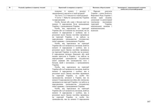 147
№ Редакція, прийнята в першому читанні Пропозиції та поправки до проекту Висновки, обґрунтування Законопроект, запропонований головним
комітетом в остаточній редакції
підпункт 6 пункту 1 розділу І
законопроекту викласти в такій редакції:
"6) статті 7, 8, 9 викласти в такій редакції:
"Стаття 7. Набуття громадянства України
за народженням
Особа, батьки або один з батьків якої на
момент її народження були громадянами
України, є громадянином України.
Особа, яка народилася на території
України або за її межами від іноземців, які на
момент її народження є особами, які в
розумінні цього Закону постійно проживали
на території України, і не набула за
народженням громадянства (підданства)
іншої держави, є громадянином України.
Особа, яка народилася на території
України або за її межами від іноземця, який на
момент її народження є особою, яка в
розумінні цього Закону постійно проживала
на території України, та особи, яку на момент
її народження визнано біженцем або якій
надано притулок в Україні, і не набула за
народженням громадянства (підданства)
іншої держави або громадянства того з
батьків, який є іноземцем, є громадянином
України.
Особа, яка народилася на території
України або за її межами від іноземця, який на
момент її народження є особою, яка в
розумінні цього Закону постійно проживала
на території України, та особи без
громадянства, визнаної в Україні, яка на
момент її народження постійно або тимчасово
проживала на території України, і не набула за
народженням громадянства (підданства)
іншої держави, є громадянином України.
Особа, яка народилася на території
України або за її межами від іноземця, який на
момент її народження є особою, яка в
розумінні цього Закону постійно проживала
на території України, та особи без
громадянства, яка на момент її народження
Народні депутати
України - члени Комітету
Верховної Ради України з
питань прав людини,
деокупації та реінтеграції
тимчасово окупованих
територій України,
національних меншин і
міжнаціональних
відносин
 
