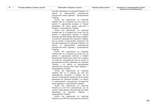 148
№ Редакція, прийнята в першому читанні Пропозиції та поправки до проекту Висновки, обґрунтування Законопроект, запропонований головним
комітетом в остаточній редакції
постійно проживала на території України, і не
набула за народженням громадянства
(підданства) іншої держави, є громадянином
України.
Особа, яка народилася на території
України або за її межами від осіб, яких на
момент її народження визнано в Україні
біженцями або яким надано притулок в
Україні, є громадянином України.
Особа, яка народилася на території
України або за її межами від особи, яку на
момент її народження визнано в Україні
біженцем або якій надано притулок в Україні,
та особи без громадянства, визнаної в Україні,
яка на момент її народження тимчасово або
постійно проживала на території України, і не
набула за народженням громадянства
(підданства) іншої держави, є громадянином
України.
Особа, яка народилася на території
України або за її межами від особи, яку на
момент її народження визнано в Україні
біженцем або якій надано притулок в Україні,
та особи без громадянства, яка на момент її
народження постійно проживала на території
України, і не набула за народженням
громадянства (підданства) іншої держави, є
громадянином України.
Особа, яка народилася на території
України або за її межами від осіб без
громадянства, визнаних в Україні, які на
момент її народження тимчасово або постійно
проживали на території України, і не набула
за народженням громадянства (підданства)
іншої держави, є громадянином України.
Особа, яка народилася на території
України від осіб без громадянства, які на
момент її народження тимчасово або постійно
проживали на території України, є
громадянином України.
Особа, яка народилася на території
України від особи без громадянства, визнаної
 