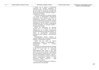 149
№ Редакція, прийнята в першому читанні Пропозиції та поправки до проекту Висновки, обґрунтування Законопроект, запропонований головним
комітетом в остаточній редакції
в Україні, яка на момент її народження
тимчасово або постійно проживала на
території України, та особи без громадянства,
яка на момент її народження постійно або
тимчасово проживала на території України, є
громадянином України.
Особа, яка народилася за межами України,
і не набула за народженням громадянства
(підданства) іншої держави, від особи без
громадянства, визнаної в Україні, яка на
момент її народження тимчасово або постійно
проживала на території України, та особи без
громадянства, яка на момент її народження
постійно проживала на території України, є
громадянином України.
Особа, яка народилася на території
України або за її межами від осіб без
громадянства, які на момент її народження
постійно проживали на території України, і не
набула за народженням громадянства
(підданства) іншої держави, є громадянином
України.
Новонароджена дитина, знайдена на
території України, обоє з батьків якої невідомі
(знайда), є громадянином України.
Особа, яка має право на набуття
громадянства України за народженням, є
громадянином України з моменту
народження.
Для набуття особою громадянства України
за народженням батьками цієї особи (або
одним із них) або її законними
представниками (або одним із них), крім
особи, батьки якої на момент її народження
були громадянами України або один із батьків
якої був громадянином України, а другий –
особою без громадянства, подається заява про
набуття громадянства України, а після
досягнення особою повноліття – заява
подається нею особисто.
Стаття 8. Набуття громадянства України за
територіальним походженням
 