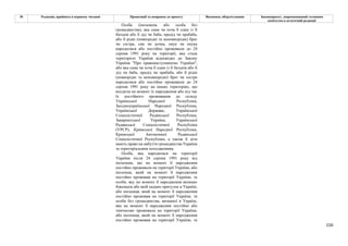 150
№ Редакція, прийнята в першому читанні Пропозиції та поправки до проекту Висновки, обґрунтування Законопроект, запропонований головним
комітетом в остаточній редакції
Особа (іноземець або особа без
громадянства), яка сама чи хоча б один із її
батьків або її дід чи баба, прадід чи прабаба,
або її рідні (повнорідні та неповнорідні) брат
чи сестра, син чи дочка, онук чи онука
народилися або постійно проживали до 24
серпня 1991 року на території, яка стала
територією України відповідно до Закону
України "Про правонаступництво України",
або яка сама чи хоча б один із її батьків або її
дід чи баба, прадід чи прабаба, або її рідні
(повнорідні та неповнорідні) брат чи сестра
народилися або постійно проживали до 24
серпня 1991 року на інших територіях, що
входили на момент їх народження або під час
їх постійного проживання до складу
Української Народної Республіки,
Західноукраїнської Народної Республіки,
Української Держави, Української
Соціалістичної Радянської Республіки,
Закарпатської України, Української
Радянської Соціалістичної Республіки
(УРСР), Кримської Народної Республіки,
Кримської Автономної Радянської
Соціалістичної Республіки, а також її діти
мають право на набуття громадянства України
за територіальним походженням.
Особа, яка народилася на території
України після 24 серпня 1991 року від
іноземців, які на момент її народження
постійно проживали на території України, або
іноземця, який на момент її народження
постійно проживав на території України, та
особи, яку на момент її народження визнано
біженцем або якій надано притулок в Україні,
або іноземця, який на момент її народження
постійно проживав на території України, та
особи без громадянства, визнаної в Україні,
яка на момент її народження постійно або
тимчасово проживала на території України,
або іноземця, який на момент її народження
постійно проживав на території України, та
 