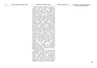 152
№ Редакція, прийнята в першому читанні Пропозиції та поправки до проекту Висновки, обґрунтування Законопроект, запропонований головним
комітетом в остаточній редакції
Вимога стосовно засвідчення особою у
поданій заяві про набуття громадянства
України щодо визнання і додержання
Конституції України та законів України не
поширюється на дітей та осіб, визнаних судом
недієздатними, а також на осіб, які мають
психічні розлади, що підтверджується
медичним висновком, виданим компетентним
органом іноземної держави або відповідним
закладом охорони здоров'я України. Вимоги
щодо складання іспитів з основ Конституції
України, історії України, володіння
державною мовою не поширюються на дітей
та осіб, визнаних судом недієздатними, осіб з
інвалідністю, пов'язаною з порушеннями
зору, слуху, мовлення, що підтверджується
медичним висновком, виданим компетентним
органом іноземної держави або відповідним
закладом охорони здоров'я України, а також
на осіб, які мають психічні розлади, що
підтверджується медичним висновком,
виданим компетентним органом іноземної
держави або відповідним закладом охорони
здоров'я України. Перелік психічних розладів,
що можуть бути перешкодою для складання
іспитів з основ Конституції України, історії
України, володіння державною мовою
відповідно до рівня, визначеного
Національною комісією зі стандартів
державної мови, затверджується центральним
органом виконавчої влади, що забезпечує
формування та реалізує державну політику у
сфері охорони здоров'я.
Громадянство України за територіальним
походженням не може набути особа, яка
відповідно до частини восьмої статті 9 цього
Закону не приймається до громадянства
України (крім випадку, передбаченого
частиною дев’ятою статті 9 цього Закону), а
також особа, стосовно якої рішення про
оформлення набуття громадянства України
скасовано на підставі статті 21 цього Закону.
 