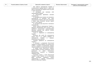 153
№ Редакція, прийнята в першому читанні Пропозиції та поправки до проекту Висновки, обґрунтування Законопроект, запропонований головним
комітетом в остаточній редакції
Для набуття громадянства України в
установленому порядку разом із заявою про
набуття громадянства України подається один
із таких документів:
1) декларація про визнання себе
громадянином України;
2) зобов'язання припинити іноземне
громадянство;
3) декларація про відмову від іноземного
громадянства та визнання себе лише
громадянином України, крім осіб, зазначених
в абзаці сорок восьмому частини першої
статті 1 цього Закону;
4) декларація про відсутність іноземного
громадянства.
Датою набуття громадянства України у
випадках, передбачених цією статтею, є дата
прийняття спеціальними уповноваженими
органами рішення про набуття особою
громадянства України.
Стаття 9. Прийняття до громадянства
України
Іноземець або особа без громадянства
можуть бути за їх заявою прийняті до
громадянства України в порядку,
визначеному цим Законом.
Умовами прийняття до громадянства
України є:
1) визнання і додержання Конституції
України та законів України, що засвідчується
особою у поданій в установленому порядку
заяві про прийняття до громадянства України;
2) знання основ Конституції України,
історії України, володіння державною мовою
відповідно до рівня, визначеного
Національною комісією зі стандартів
державної мови.
Складання іспитів з основ Конституції
України, історії України та на визначення
рівня володіння державною мовою
здійснюються в порядку, встановленому
Кабінетом Міністрів України;
 