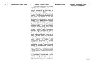 154
№ Редакція, прийнята в першому читанні Пропозиції та поправки до проекту Висновки, обґрунтування Законопроект, запропонований головним
комітетом в остаточній редакції
3) безперервне проживання на території
України протягом останніх п'яти років.
Ця умова не поширюється на іноземців чи
осіб без громадянства, які перебувають у
шлюбі з громадянином України понад три
роки, на іноземців чи осіб без громадянства,
які перебували з громадянином України понад
три роки у шлюбі, що припинився внаслідок
його смерті, на іноземців чи осіб без
громадянства, які в установленому
законодавством України порядку проходили
військову службу за контрактом у Збройних
Силах України, Державній спеціальній службі
транспорту або Національній гвардії України,
контракт яких припинено, та яких звільнено з
військової служби з підстав, передбачених
підпунктом "б" пунктів 1–3 частини п'ятої
статті 26 Закону України "Про військовий
обов'язок і військову службу". Вимога щодо
трирічного строку перебування у шлюбі з
громадянином України не застосовується до
іноземців та осіб без громадянства, яким було
надано дозвіл на імміграцію відповідно до
пункту 1 частини третьої статті 4 Закону
України "Про імміграцію".
Для осіб, яких визнано біженцями або яким
надано притулок в Україні, строк
безперервного проживання на території
України має становити останні три роки на
дату подання заяви про прийняття до
громадянства України з моменту визнання
біженцем або надання притулку в Україні, а
для осіб без громадянства – останні три роки
на дату подання такої заяви з моменту в'їзду в
Україну в статусі особи без громадянства або
з моменту визнання особою без громадянства
в Україні.
Для іноземців та осіб без громадянства, які
в установленому законодавством України
порядку проходять військову службу за
контрактом у Збройних Силах України,
Державній спеціальній службі транспорту або
 