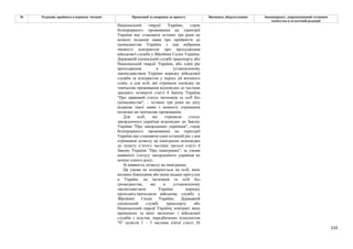 155
№ Редакція, прийнята в першому читанні Пропозиції та поправки до проекту Висновки, обґрунтування Законопроект, запропонований головним
комітетом в остаточній редакції
Національній гвардії України, строк
безперервного проживання на території
України має становити останні три роки на
момент подання заяви про прийняття до
громадянства України з дня набрання
чинності контрактом про проходження
військової служби у Збройних Силах України,
Державній спеціальній службі транспорту або
Національній гвардії України, або один рік
проходження в установленому
законодавством України порядку військової
служби за контрактом у період дії воєнного
стану, а для осіб, які отримали посвідку на
тимчасове проживання відповідно до частини
двадцять четвертої статті 4 Закону України
"Про правовий статус іноземців та осіб без
громадянства", – останні три роки на дату
подання такої заяви з моменту отримання
посвідки на тимчасове проживання.
Для осіб, які отримали статус
закордонного українця відповідно до Закону
України "Про закордонних українців", строк
безперервного проживання на території
України має становити один останній рік з дня
отримання дозволу на імміграцію відповідно
до пункту п’ятого частини третьої статті 4
Закону України "Про імміграцію", за умови
наявності статусу закордонного українця не
менше одного року;
4) наявність дозволу на імміграцію.
Ця умова не поширюється на осіб, яких
визнано біженцями або яким надано притулок
в Україні, на іноземців та осіб без
громадянства, які в установленому
законодавством України порядку
проходять/проходили військову службу у
Збройних Силах України, Державній
спеціальній службі транспорту або
Національній гвардії України, контракт яких
припинено та яких звільнено з військової
служби з підстав, передбачених підпунктом
"б" пунктів 1 – 3 частини п'ятої статті 26
 