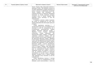 156
№ Редакція, прийнята в першому читанні Пропозиції та поправки до проекту Висновки, обґрунтування Законопроект, запропонований головним
комітетом в остаточній редакції
Закону України "Про військовий обов'язок і
військову службу", або отримали посвідку на
постійне проживання в Україні відповідно до
пункту 4 розділу V "Прикінцеві положення"
Закону України "Про імміграцію", або
отримали посвідку на тимчасове проживання
відповідно до частин двадцятої, двадцять
четвертої статті 4 Закону України "Про
правовий статус іноземців та осіб без
громадянства";
5) наявність законних джерел існування.
Ця умова не поширюється на осіб, яких
визнано біженцями або яким надано притулок
в Україні.
Умови, передбачені пунктами 3 – 5
частини другої цієї статті, не поширюються на
іноземців та осіб без громадянства, які в
установленому законодавством України
порядку проходять військову службу у
Збройних Силах України, Державній
спеціальній службі транспорту або
Національній гвардії України і нагороджені
державною нагородою України, осіб, які
мають визначні заслуги перед Україною, осіб,
які проходили військову службу у Збройних
Силах України, Державній спеціальній службі
транспорту або Національній гвардії України,
контракт яких припинено та яких звільнено з
військової служби з підстав, передбачених
підпунктом "б" пунктів 1 – 3 частини п'ятої
статті 26 Закону України "Про військовий
обов'язок і військову службу", осіб, прийняття
яких до громадянства України становить
державний інтерес для України, а також на
осіб, які отримали посвідку на тимчасове
проживання на підставі частин двадцятої,
двадцять четвертої статті 4 Закону України
"Про правовий статус іноземців та осіб без
громадянства".
Умова, передбачена пунктом 1 частини
другої цієї статті не поширюються на осіб,
визнаних судом недієздатними, а також на
 