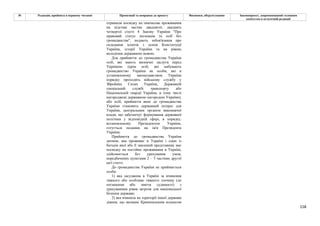 158
№ Редакція, прийнята в першому читанні Пропозиції та поправки до проекту Висновки, обґрунтування Законопроект, запропонований головним
комітетом в остаточній редакції
отримали посвідку на тимчасове проживання
на підставі частин двадцятої, двадцять
четвертої статті 4 Закону України "Про
правовий статус іноземців та осіб без
громадянства", подають зобов'язання про
складання іспитів з основ Конституції
України, історії України та на рівень
володіння державною мовою.
Для прийняття до громадянства України
осіб, які мають визначні заслуги перед
Україною (крім осіб, які набувають
громадянство України як особи, які в
установленому законодавством України
порядку проходять військову службу у
Збройних Силах України, Державній
спеціальній службі транспорту або
Національній гвардії України, в тому числі
нагороджені державною нагородою України),
або осіб, прийняття яких до громадянства
України становить державний інтерес для
України, центральним органом виконавчої
влади, що забезпечує формування державної
політики у відповідній сфері, в порядку,
встановленому Президентом України,
готується подання на ім'я Президента
України.
Прийняття до громадянства України
дитини, яка проживає в Україні і один із
батьків якої або її законний представник має
посвідку на постійне проживання в Україні,
здійснюється без урахування умов,
передбачених пунктами 2 – 5 частини другої
цієї статті.
До громадянства України не приймається
особа:
1) яка засуджена в Україні за вчинення
тяжкого або особливо тяжкого злочину (до
погашення або зняття судимості) з
урахуванням рівня загрози для національної
безпеки держави;
2) яка вчинила на території іншої держави
діяння, що визнане Кримінальним кодексом
 