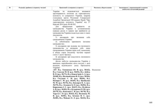 160
№ Редакція, прийнята в першому читанні Пропозиції та поправки до проекту Висновки, обґрунтування Законопроект, запропонований головним
комітетом в остаточній редакції
України чи відмовляється визнавати
протиправність посягань на територіальну
цілісність та суверенітет України, зокрема
голосувала проти Резолюції Генеральної
Асамблеї Організації Об'єднаних Націй "Про
територіальну цілісність України" від 27
березня 2014 року № 68/262.
Для оформлення прийняття до
громадянства України в установленому
порядку разом із заявою про прийняття до
громадянства України подається один із таких
документів:
1) декларація про визнання себе
громадянином України;
2) зобов'язання припинити іноземне
громадянство;
3) декларація про відмову від іноземного
громадянства та визнання себе лише
громадянином України (крім осіб, зазначених
в абзаці сорок восьмому частини першої
статті 1 цього Закону);
4) декларація про відсутність іноземного
громадянства.
Датою набуття громадянства України у
випадках, передбачених цією статтею, є дата
видання відповідного указу Президента
України"
-347- Н.д. Тимошенко Ю. В. (р.к. №162),
Н.д. Соколов М. В. (р.к. №452), Н.д. Дубіль
В. О. (р.к. №171), Н.д. Кожем'якін А. А. (р.к.
№168), Н.д. Наливайченко В. О. (р.к. №164),
Н.д. Євтушок С. М. (р.к. №436), Н.д.
Немиря Г. М. (р.к. №169), Н.д. Цимбалюк
М. М. (р.к. №176), Н.д. Бондарєв К. А. (р.к.
№175), Н.д. Лукашук Б. О. (р.к. №454), Н.д.
Кириленко І. Г. (р.к. №167), Н.д. Пузійчук
А. В. (р.к. №182), Н.д. Кучеренко О. Ю. (р.к.
№179), Н.д. Власенко С. В. (р.к. №170), Н.д.
Тарута С. О. (р.к. №163), Н.д. Волинець М.
Я. (р.к. №181), Н.д. Івченко В. Є. (р.к.
№185), Н.д. Мейдич О. Л. (р.к. №233), Н.д.
Відхилено
 
