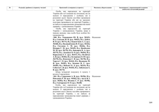 164
№ Редакція, прийнята в першому читанні Пропозиції та поправки до проекту Висновки, обґрунтування Законопроект, запропонований головним
комітетом в остаточній редакції
Особа, яка народилася на території
України або за її межами від іноземців, які на
момент її народження є особами, які в
розумінні цього Закону постійно проживали
на території України або які на законних
підставах проживають на території України, і
не набула за народженням громадянства іншої
держави, є громадянином України.
Особа, яка народилася на території
України є громадянином України, якщо в
іншому випадку така особа буде особою без
громадянства.
-360- Н.д. Тимошенко Ю. В. (р.к. №162),
Н.д. Соколов М. В. (р.к. №452), Н.д. Дубіль
В. О. (р.к. №171), Н.д. Кожем'якін А. А. (р.к.
№168), Н.д. Наливайченко В. О. (р.к. №164),
Н.д. Євтушок С. М. (р.к. №436), Н.д.
Немиря Г. М. (р.к. №169), Н.д. Цимбалюк
М. М. (р.к. №176), Н.д. Бондарєв К. А. (р.к.
№175), Н.д. Лукашук Б. О. (р.к. №454), Н.д.
Кириленко І. Г. (р.к. №167), Н.д. Пузійчук
А. В. (р.к. №182), Н.д. Кучеренко О. Ю. (р.к.
№179), Н.д. Власенко С. В. (р.к. №170), Н.д.
Тарута С. О. (р.к. №163), Н.д. Волинець М.
Я. (р.к. №181), Н.д. Івченко В. Є. (р.к.
№185), Н.д. Мейдич О. Л. (р.к. №233), Н.д.
Соболєв С. В. (р.к. №165), Н.д. Лабунська А.
В. (р.к. №174)
Відхилено
Абзац четвертий підпункту 6 пункту 1
розділу І виключити.
-361- Н.д. Герасимов А. В. (р.к. №196), Н.д.
Павленко Р. М. (р.к. №203), Н.д. Ар'єв В. І.
(р.к. №202), Н.д. Федина С. Р. (р.к. №190),
Н.д. Гончаренко О. О. (р.к. №338)
Відхилено
Особа, яка народилася на території
України або за її межами від іноземців, які на
момент її народження є особами, які в
розумінні цього Закону постійно проживають
на території України, і не набула за
народженням громадянства іншої держави, є
громадянином України.
 