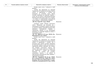 166
№ Редакція, прийнята в першому читанні Пропозиції та поправки до проекту Висновки, обґрунтування Законопроект, запропонований головним
комітетом в остаточній редакції
частину третю статті 7 викласти в такій
редакції:
«Особа, яка народилася на території
України або за її межами від іноземця, який на
момент її народження є особою, яка
відповідно до положень цього Закону
постійно проживала на території України, і
особи, яку на момент її народження визнано
біженцем або якій надано притулок в Україні,
і не набула за народженням громадянства
іншої держави, є громадянином України»
-366- Н.д. Сірко Ю. Л. (р.к. №210) Відхилено
доповнити новим абзацом наступного
змісту: "Виключно для іноземців, які є
громадянами (підданими) держав, включених
до переліку держав, громадяни (піддані) яких
набувають громадянство України у
спрощеному порядку та які безперервно
проживали на території України не менше 5
календарних років".
-367- Н.д. Фролов П. В. (р.к. №122), Н.д.
Юрчишин Я. Р. (р.к. №215)
Відхилено
частину третю статті 7 викласти в такій
редакції:
Особа, яка народилася на території
України або за її межами від іноземця, який на
момент її народження є особою, яка в
розумінні цього Закону постійно проживала
на території України, і особи, яку на момент її
народження визнано біженцем, або особою,
яка потребує додаткового захисту, або
особою, якій надано притулок в Україні або
яка звернулася з заявою про визнання
біженцем, чи особою, яка потребує
додаткового захисту, і не набула за
народженням громадянства іншої держави, є
громадянином України.
-368- Н.д. Тимошенко Ю. В. (р.к. №162),
Н.д. Соколов М. В. (р.к. №452), Н.д. Дубіль
В. О. (р.к. №171), Н.д. Кожем'якін А. А. (р.к.
№168), Н.д. Наливайченко В. О. (р.к. №164),
Відхилено
 