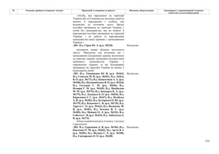 171
№ Редакція, прийнята в першому читанні Пропозиції та поправки до проекту Висновки, обґрунтування Законопроект, запропонований головним
комітетом в остаточній редакції
«Особа, яка народилася на території
України або за її межами від іноземця, який на
момент її народження є особою, яка
відповідно до положень цього Закону
постійно проживала на території України, і
особи без громадянства, яка на момент її
народження постійно проживала на території
України, і не набула за народженням
громадянства іншої держави, є громадянином
України.»
-381- Н.д. Сірко Ю. Л. (р.к. №210) Відхилено
доповнити новим абзацом наступного
змісту: "Виключно для іноземців, які є
громадянами (підданими) держав, включених
до переліку держав, громадяни (піддані) яких
набувають громадянство України у
спрощеному порядку та які безперервно
проживали на території України не менше 5
календарних років".
-382- Н.д. Тимошенко Ю. В. (р.к. №162),
Н.д. Соколов М. В. (р.к. №452), Н.д. Дубіль
В. О. (р.к. №171), Н.д. Кожем'якін А. А. (р.к.
№168), Н.д. Наливайченко В. О. (р.к. №164),
Н.д. Євтушок С. М. (р.к. №436), Н.д.
Немиря Г. М. (р.к. №169), Н.д. Цимбалюк
М. М. (р.к. №176), Н.д. Бондарєв К. А. (р.к.
№175), Н.д. Лукашук Б. О. (р.к. №454), Н.д.
Кириленко І. Г. (р.к. №167), Н.д. Пузійчук
А. В. (р.к. №182), Н.д. Кучеренко О. Ю. (р.к.
№179), Н.д. Власенко С. В. (р.к. №170), Н.д.
Тарута С. О. (р.к. №163), Н.д. Волинець М.
Я. (р.к. №181), Н.д. Івченко В. Є. (р.к.
№185), Н.д. Мейдич О. Л. (р.к. №233), Н.д.
Соболєв С. В. (р.к. №165), Н.д. Лабунська А.
В. (р.к. №174)
Відхилено
Абзац сьомий підпункту 6 пункту 1 розділу
І виключити.
-383- Н.д. Герасимов А. В. (р.к. №196), Н.д.
Павленко Р. М. (р.к. №203), Н.д. Ар'єв В. І.
(р.к. №202), Н.д. Федина С. Р. (р.к. №190),
Н.д. Гончаренко О. О. (р.к. №338)
Відхилено
 