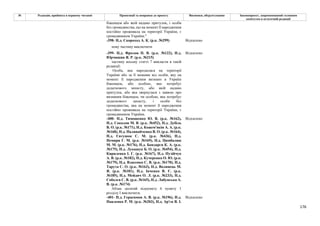 176
№ Редакція, прийнята в першому читанні Пропозиції та поправки до проекту Висновки, обґрунтування Законопроект, запропонований головним
комітетом в остаточній редакції
біженцем або якій надано притулок, і особи
без громадянства, що на момент її народження
постійно проживала на території України, є
громадянином України."
-398- Н.д. Скороход А. К. (р.к. №299) Відхилено
нову частину виключити
-399- Н.д. Фролов П. В. (р.к. №122), Н.д.
Юрчишин Я. Р. (р.к. №215)
Відхилено
частину восьму статті 7 викласти в такій
редакції:
Особа, яка народилася на території
України або за її межами від особи, яку на
момент її народження визнано в Україні
біженцем, або особою, яка потребує
додаткового захисту, або якій надано
притулок, або яка звернулася з заявою про
визнання біженцем, чи особою, яка потребує
додаткового захисту, і особи без
громадянства, яка на момент її народження
постійно проживала на території України, є
громадянином України.
-400- Н.д. Тимошенко Ю. В. (р.к. №162),
Н.д. Соколов М. В. (р.к. №452), Н.д. Дубіль
В. О. (р.к. №171), Н.д. Кожем'якін А. А. (р.к.
№168), Н.д. Наливайченко В. О. (р.к. №164),
Н.д. Євтушок С. М. (р.к. №436), Н.д.
Немиря Г. М. (р.к. №169), Н.д. Цимбалюк
М. М. (р.к. №176), Н.д. Бондарєв К. А. (р.к.
№175), Н.д. Лукашук Б. О. (р.к. №454), Н.д.
Кириленко І. Г. (р.к. №167), Н.д. Пузійчук
А. В. (р.к. №182), Н.д. Кучеренко О. Ю. (р.к.
№179), Н.д. Власенко С. В. (р.к. №170), Н.д.
Тарута С. О. (р.к. №163), Н.д. Волинець М.
Я. (р.к. №181), Н.д. Івченко В. Є. (р.к.
№185), Н.д. Мейдич О. Л. (р.к. №233), Н.д.
Соболєв С. В. (р.к. №165), Н.д. Лабунська А.
В. (р.к. №174)
Відхилено
Абзац десятий підпункту 6 пункту 1
розділу І виключити.
-401- Н.д. Герасимов А. В. (р.к. №196), Н.д.
Павленко Р. М. (р.к. №203), Н.д. Ар'єв В. І.
Відхилено
 