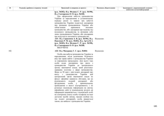 185
№ Редакція, прийнята в першому читанні Пропозиції та поправки до проекту Висновки, обґрунтування Законопроект, запропонований головним
комітетом в остаточній редакції
(р.к. №202), Н.д. Федина С. Р. (р.к. №190),
Н.д. Гончаренко О. О. (р.к. №338)
Для оформлення набуття громадянства
України за народженням в установленому
порядку разом із заявою про набуття
громадянства України подається декларація
про визнання громадянином України або
зобов’язання припинити іноземне
громадянство, або декларація про відмову від
іноземного громадянства та визнання себе
лише громадянином України, або декларація
про відсутність іноземного громадянства.
-431- Н.д. Герасимов А. В. (р.к. №196), Н.д.
Павленко Р. М. (р.к. №203), Н.д. Ар'єв В. І.
(р.к. №202), Н.д. Федина С. Р. (р.к. №190),
Н.д. Гончаренко О. О. (р.к. №338)
Відхилено
ВИЛУЧИТИ
-432- Н.д. Мазурашу Г. Г. (р.к. №404) Відхилено
102
Особа, яка набула громадянство України за
народженням, після досягнення 18-річного
віку має право вийти з громадянства України
за спрощеною процедурою. Для цього така
особа подає декларацію про вихід з
громадянства України до центрального
органу виконавчої влади, який реалізовує
державну політику у сфері громадянства.
Якщо за 30 днів з дня подачі декларації про
вихід з громадянства України цей
центральний орган виконавчої влади не
фіксує офіційно наявність обставин, які не
відповідають поданій декларації, або
фігурування особи у кримінальному
провадженні в якості підозрюваного, і не
розміщує відповідну інформацію на своєму
офіційному сайті (у відповідному розділі, ця
інформація направляється і відповідній особі
на електронну пошту та/або телефони чи інші
доступні засоби зв'язку, вказані особою під
час подачі декларації), особа вважається
такою, що вийшла з громадянства України.
 