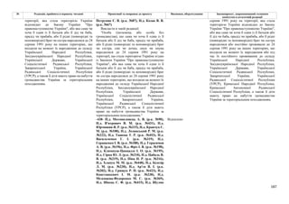 187
№ Редакція, прийнята в першому читанні Пропозиції та поправки до проекту Висновки, обґрунтування Законопроект, запропонований головним
комітетом в остаточній редакції
Петруняк Є. В. (р.к. №87), Н.д. Козак В. В.
(р.к. №67)
Викласти в такій редакції:
"Особа (іноземець або особа без
громадянства), що сама чи хоча б один із її
батьків або її дід чи баба, прадід чи прабаба,
або її рідні (повнорідні та неповнорідні) брат
чи сестра, син чи дочка, онук чи онука
народилися до 24 серпня 1991 року на
території, що стала територією України згідно
із Законом України "Про правонаступництво
України", або яка сама чи хоча б один із її
батьків або її дід чи баба, прадід чи прабаба,
або її рідні (повнорідні та неповнорідні) брат
чи сестра народилися до 24 серпня 1991 року
на інших територіях, що входили на момент їх
народження до складу Української Народної
Республіки, Західноукраїнської Народної
Республіки, Української Держави,
Української Соціалістичної Радянської
Республіки, Закарпатської України,
Української Радянської Соціалістичної
Республіки (УРСР), а також її діти мають
право на набуття громадянства України за
територіальним походженням."
території, яка стала територією України
відповідно до Закону України "Про
правонаступництво України", або яка сама чи
хоча б один із її батьків або її дід чи баба,
прадід чи прабаба, або її рідні (повнорідні та
неповнорідні) брат чи сестра народилися до 24
серпня 1991 року на інших територіях, що
входили на момент їх народження до складу
Української Народної Республіки,
Західноукраїнської Народної Республіки,
Української Держави, Української
Соціалістичної Радянської Республіки,
Закарпатської України, Української
Радянської Соціалістичної Республіки
(УРСР), а також її діти мають право на набуття
громадянства України за територіальним
походженням.
-438- Н.д. Мотовиловець А. В. (р.к. №90),
Н.д. В'ятрович В. М. (р.к. №431), Н.д.
Юрчишин Я. Р. (р.к. №215), Н.д. Кравчук Є.
М. (р.к. №108), Н.д. Лозинський Р. М. (р.к.
№222), Н.д. Ташева Т. Р. (р.к. №453), Н.д.
Васильченко Г. І. (р.к. №319), Н.д.
Геращенко І. В. (р.к. №188), Н.д. Герасимов
А. В. (р.к. №196), Н.д. Фріз І. В. (р.к. №198),
Н.д. Климпуш-Цинцадзе І. О. (р.к. №195),
Н.д. Сірко Ю. Л. (р.к. №210), Н.д. Цабаль В.
В. (р.к. №219), Н.д. Піпа Н. Р. (р.к. №316),
Н.д. Хлапук М. М. (р.к. №448), Н.д. Білозір
Л. М. (р.к. №230), Н.д. Ар'єв В. І. (р.к.
№202), Н.д. Грищук Р. П. (р.к. №423), Н.д.
Констанкевич І. М. (р.к. №238), Н.д.
Мезенцева-Федоренко М. С. (р.к. №369),
Н.д. Швець С. Ф. (р.к. №415), Н.д. Шуляк
Відхилено
серпня 1991 року на території, яка стала
територією України відповідно до Закону
України "Про правонаступництво України",
або яка сама чи хоча б один із її батьків або
її дід чи баба, прадід чи прабаба, або її рідні
(повнорідні та неповнорідні) брат чи сестра
народилися або постійно проживали до 24
серпня 1991 року на інших територіях, що
входили на момент їх народження або під
час їх постійного проживання до складу
Української Народної Республіки,
Західноукраїнської Народної Республіки,
Української Держави, Української
Соціалістичної Радянської Республіки,
Закарпатської України, Української
Радянської Соціалістичної Республіки
(УРСР), Кримської Народної Республіки,
Кримської Автономної Радянської
Соціалістичної Республіки, а також її діти
мають право на набуття громадянства
України за територіальним походженням.
 