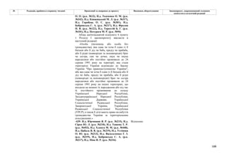 188
№ Редакція, прийнята в першому читанні Пропозиції та поправки до проекту Висновки, обґрунтування Законопроект, запропонований головним
комітетом в остаточній редакції
О. О. (р.к. №13), Н.д. Ткаченко О. М. (р.к.
№342), Н.д. Княжицький М. Л. (р.к. №317),
Н.д. Горобець О. С. (р.к. №301), Н.д.
Бобровська С. А. (р.к. №217), Н.д. Фролов
П. В. (р.к. №122), Н.д. Торохтій Б. Г. (р.к.
№101), Н.д. Потураєв М. Р. (р.к. №94)
Абзац дев'ятнадцятий підпункту 6 пункту
1 Розділу І законопроєкту викласти в
наступній редакції:
«Особа (іноземець або особа без
громадянства), яка сама чи хоча б один із її
батьків або її дід чи баба, прадід чи прабаба,
або її рідні (повнорідні та неповнорідні) брат
чи сестра, син чи дочка, онук чи онука
народилися або постійно проживали до 24
серпня 1991 року на території, яка стала
територією України відповідно до Закону
України "Про правонаступництво України",
або яка сама чи хоча б один із її батьків або її
дід чи баба, прадід чи прабаба, або її рідні
(повнорідні та неповнорідні) брат чи сестра
народилися або постійно проживали до 24
серпня 1991 року на інших територіях, що
входили на момент їх народження або під час
їх постійного проживання до складу
Української Народної Республіки,
Західноукраїнської Народної Республіки,
Української Держави, Української
Соціалістичної Радянської Республіки,
Закарпатської України, Української
Радянської Соціалістичної Республіки
(УРСР), а також її діти мають право на набуття
громадянства України за територіальним
походженням.»
-439- Н.д. Юрчишин Я. Р. (р.к. №215), Н.д.
Сірко Ю. Л. (р.к. №210), Н.д. Ташева Т. Р.
(р.к. №453), Н.д. Хлапук М. М. (р.к. №448),
Н.д. Цабаль В. В. (р.к. №219), Н.д. Устінова
О. Ю. (р.к. №213), Н.д. Васильченко Г. І.
(р.к. №319), Н.д. Бобровська С. А. (р.к.
№217), Н.д. Піпа Н. Р. (р.к. №316)
Відхилено
 