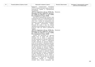195
№ Редакція, прийнята в першому читанні Пропозиції та поправки до проекту Висновки, обґрунтування Законопроект, запропонований головним
комітетом в остаточній редакції
Радянської Соціалістичної Республіки
(УРСР), а також її діти мають право на набуття
громадянства України за територіальним
походженням.
-449- Н.д. Герасимов А. В. (р.к. №196), Н.д.
Павленко Р. М. (р.к. №203), Н.д. Ар'єв В. І.
(р.к. №202), Н.д. Федина С. Р. (р.к. №190),
Н.д. Гончаренко О. О. (р.к. №338)
Відхилено
Для набуття громадянства дитиною, один
із батьків якої або її дід чи баба народилися на
територіях, зазначених у частині першій цієї
статті, яка є особою без громадянства або
іноземцем, стосовно якого подано декларацію
про визнання громадянином України,
батьками або одним із них, або іншими
законними представниками або одним із них,
подається заява про набуття громадянства
України.
-450- Н.д. Герасимов А. В. (р.к. №196), Н.д.
Павленко Р. М. (р.к. №203), Н.д. Ар'єв В. І.
(р.к. №202), Н.д. Федина С. Р. (р.к. №190),
Н.д. Гончаренко О. О. (р.к. №338)
Відхилено
Дитина, яка народилася на території
України після 24 серпня 1991 року від
іноземців, які на момент її народження
постійно проживали на території України, або
іноземця, який на момент її народження
постійно проживав на території України, і
особи, яку на момент її народження визнано
біженцем або якій надано притулок в Україні,
або іноземця, який на момент її народження
постійно проживав на території України, і
особи без громадянства, визнаної в Україні,
яка на момент її народження постійно або
тимчасово проживала на території України,
або іноземця, який на момент її народження
постійно проживав на території України, і
особи без громадянства, яка на момент її
народження постійно проживала на території
України, і не набула за народженням
громадянство України та є іноземцем,
стосовно якого подано декларацію про
 