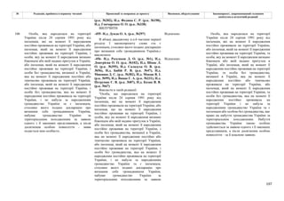 197
№ Редакція, прийнята в першому читанні Пропозиції та поправки до проекту Висновки, обґрунтування Законопроект, запропонований головним
комітетом в остаточній редакції
(р.к. №202), Н.д. Федина С. Р. (р.к. №190),
Н.д. Гончаренко О. О. (р.к. №338)
ВИЛУЧИТИ
-455- Н.д. Дунда О. А. (р.к. №297) Відхилено
В абзаці двадцятому п.п.6 частини першої
розділу I законопроекту слова «та є
іноземцем, стосовно якого подано декларацію
про визнання себе громадянином України,»
виключити
-456- Н.д. Разумков Д. О. (р.к. №1), Н.д.
Дмитрієва О. О. (р.к. №102), Н.д. Шпак Л.
О. (р.к. №395), Н.д. Саладуха О. В. (р.к.
№56), Н.д. Бабій Р. В. (р.к. №47), Н.д.
Микиша Д. С. (р.к. №382), Н.д. Мокан В. І.
(р.к. №99), Н.д. Вацак Г. А. (р.к. №231), Н.д.
Петруняк Є. В. (р.к. №87), Н.д. Козак В. В.
(р.к. №67)
Відхилено
106 Особа, яка народилася на території
України після 24 серпня 1991 року від
іноземців, які на момент її народження
постійно проживали на території України, або
іноземця, який на момент її народження
постійно проживав на території України, і
особи, яку на момент її народження визнано
біженцем або якій надано притулок в Україні,
або іноземця, який на момент її народження
постійно проживав на території України, і
особи без громадянства, визнаної в Україні,
яка на момент її народження постійно або
тимчасово проживала на території України,
або іноземця, який на момент її народження
постійно проживав на території України, і
особи без громадянства, яка на момент її
народження постійно проживала на території
України, і не набула за народженням
громадянство України та є іноземцем,
стосовно якого подано декларацію про
визнання себе громадянином України,
набуває громадянство України за
територіальним походженням за заявою
одного з її законних представників, а після
досягнення особою повноліття – заява
подається нею особисто.
Викласти в такій редакції:
"Особа, що народилася на території
України після 24 серпня 1991 року від
іноземців, які на момент її народження
постійно проживали на території України, або
іноземця, що на момент її народження
постійно проживав на території України, і
особи, яку на момент її народження визнано
біженцем або якій надано притулок в Україні,
або іноземця, який на момент її народження
постійно проживав на території України, і
особи без громадянства, визнаної в Україні,
яка на момент її народження постійно або
тимчасово проживала на території України,
або іноземця, який на момент її народження
постійно проживав на території України, і
особи без громадянства, яка на момент її
народження постійно проживала на території
України, і не набула за народженням
громадянство України та є іноземцем,
стосовно якого подано декларацію про
визнання себе громадянином України,
набуває громадянство України за
територіальним походженням за заявою
Особа, яка народилася на території
України після 24 серпня 1991 року від
іноземців, які на момент її народження
постійно проживали на території України,
або іноземця, який на момент її народження
постійно проживав на території України, та
особи, яку на момент її народження визнано
біженцем або якій надано притулок в
Україні, або іноземця, який на момент її
народження постійно проживав на території
України, та особи без громадянства,
визнаної в Україні, яка на момент її
народження постійно або тимчасово
проживала на території України, або
іноземця, який на момент її народження
постійно проживав на території України, та
особи без громадянства, яка на момент її
народження постійно проживала на
території України і не набула за
народженням громадянство України та є
іноземцем або особою без громадянства, має
право на набуття громадянства України за
територіальним походженням. Набуття
громадянства України такою особою
здійснюється за заявою одного з її законних
представників, а після досягнення особою
повноліття – за її власною заявою.
 