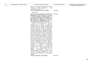 198
№ Редакція, прийнята в першому читанні Пропозиції та поправки до проекту Висновки, обґрунтування Законопроект, запропонований головним
комітетом в остаточній редакції
одного з її законних представників, а після
досягнення особою повноліття – заява
подається нею особисто."
-457- Н.д. Скороход А. К. (р.к. №299) Відхилено
виключити
-458- Н.д. Лозинський Р. М. (р.к. №222), Н.д.
Юрчишин Я. Р. (р.к. №215), Н.д. Устінова
О. Ю. (р.к. №213), Н.д. Васильченко Г. І.
(р.к. №319), Н.д. Піпа Н. Р. (р.к. №316), Н.д.
Цабаль В. В. (р.к. №219), Н.д. Сірко Ю. Л.
(р.к. №210), Н.д. Бобровська С. А. (р.к.
№217), Н.д. Хлапук М. М. (р.к. №448)
Відхилено
«Особа, яка народилася на території
України після 24 серпня 1991 року від
іноземців, які на момент її народження
постійно проживали на території України, або
іноземця, який на момент її народження
постійно проживав на території України, і
особи, яку на момент її народження визнано
біженцем або якій надано притулок в Україні,
або іноземця, який на момент її народження
постійно проживав на території України, і
особи без громадянства, визнаної в Україні,
яка на момент її народження постійно або
тимчасово проживала на території України,
або іноземця, який на момент її народження
постійно проживав на території України, і
особи без громадянства, яка на момент її
народження постійно проживала на території
України, і не набула за народженням
громадянство України та є іноземцем,
стосовно якого подано декларацію про
визнання себе громадянином України,
набуває громадянство України за
територіальним походженням за заявою
одного з її законних представників, а після
досягнення особою повноліття – за її власною
заявою.»
-459- Н.д. Сірко Ю. Л. (р.к. №210) Відхилено
 