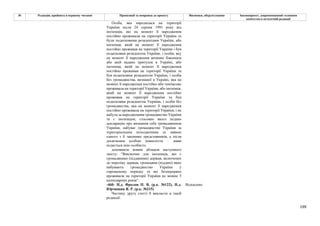 199
№ Редакція, прийнята в першому читанні Пропозиції та поправки до проекту Висновки, обґрунтування Законопроект, запропонований головним
комітетом в остаточній редакції
Особа, яка народилася на території
України після 24 серпня 1991 року від
іноземців, які на момент її народження
постійно проживали на території України та
були податковими резидентами України, або
іноземця, який на момент її народження
постійно проживав на території України і був
податковим резидентом України, і особи, яку
на момент її народження визнано біженцем
або якій надано притулок в Україні, або
іноземця, який на момент її народження
постійно проживав на території України та
був податковим резидентом України, і особи
без громадянства, визнаної в Україні, яка на
момент її народження постійно або тимчасово
проживала на території України, або іноземця,
який на момент її народження постійно
проживав на території України та був
податковим резидентом України, і особи без
громадянства, яка на момент її народження
постійно проживала на території України, і не
набула за народженням громадянство України
та є іноземцем, стосовно якого подано
декларацію про визнання себе громадянином
України, набуває громадянство України за
територіальним походженням за заявою
одного з її законних представників, а після
досягнення особою повноліття – заява
подається нею особисто.
доповнити новим абзацом наступного
змісту: "Виключно для іноземців, які є
громадянами (підданими) держав, включених
до переліку держав, громадяни (піддані) яких
набувають громадянство України у
спрощеному порядку та які безперервно
проживали на території України не менше 5
календарних років".
-460- Н.д. Фролов П. В. (р.к. №122), Н.д.
Юрчишин Я. Р. (р.к. №215)
Відхилено
Частину другу статті 8 викласти в такій
редакції:
 