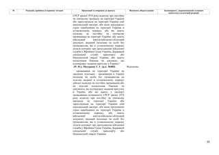 20
№ Редакція, прийнята в першому читанні Пропозиції та поправки до проекту Висновки, обґрунтування Законопроект, запропонований головним
комітетом в остаточній редакції
СРСР зразка 1974 року відмітку про постійну
чи тимчасову прописку на території України
або зареєстрували на території України свій
національний паспорт, або яким продовжено
строк перебування на території України в
установленому порядку, або які мають
посвідку на постійне чи тимчасове
проживання на території України, або мають
військовий квиток/військово-обліковий
документ, виданий іноземцю чи особі без
громадянства, які в установленому порядку
уклали контракт про проходження військової
служби у Збройних Силах України, Державній
спеціальній службі транспорту або
Національній гвардії України, або мають
посвідчення біженця чи документ, що
підтверджує надання притулку в Україні;"
-35- Н.д. Мазурашу Г. Г. (р.к. №404) Відхилено
проживання на території України на
законних підставах - проживання в Україні
іноземця чи особи без громадянства на
підставі виданої в установленому порядку
дійсної посвідки на постійне проживання або
на підставі посвідчення біженця чи
документа, що підтверджує надання притулку
в Україні, або які мають у паспорті
громадянина колишнього СРСР зразка 1974
року відмітку про постійну чи тимчасову
прописку на території України або
зареєстрували на території України свій
національний паспорт, або яким продовжено
строк перебування на території України в
установленому порядку, або мають
військовий квиток/військово-обліковий
документ, виданий іноземцю чи особі без
громадянства, які в установленому порядку
уклали контракт про проходження військової
служби у Збройних Силах України, Державній
спеціальній службі транспорту або
Національній гвардії України;
 