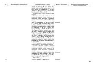 203
№ Редакція, прийнята в першому читанні Пропозиції та поправки до проекту Висновки, обґрунтування Законопроект, запропонований головним
комітетом в остаточній редакції
№213), Н.д. Піпа Н. Р. (р.к. №316), Н.д.
Цабаль В. В. (р.к. №219), Н.д. Сірко Ю. Л.
(р.к. №210), Н.д. Бобровська С. А. (р.к.
№217), Н.д. Васильченко Г. І. (р.к. №319),
Н.д. Хлапук М. М. (р.к. №448)
частину четверту статті 8 викласти в такій
редакції:
Порядок складання іспитів з основ
Конституції України, історії України та на
визначення рівня володіння державною
мовою, встановлюється Кабінетом Міністрів
України.
-469- Н.д. Тимошенко Ю. В. (р.к. №162),
Н.д. Соколов М. В. (р.к. №452), Н.д. Дубіль
В. О. (р.к. №171), Н.д. Кожем'якін А. А. (р.к.
№168), Н.д. Наливайченко В. О. (р.к. №164),
Н.д. Євтушок С. М. (р.к. №436), Н.д.
Немиря Г. М. (р.к. №169), Н.д. Цимбалюк
М. М. (р.к. №176), Н.д. Бондарєв К. А. (р.к.
№175), Н.д. Лукашук Б. О. (р.к. №454), Н.д.
Кириленко І. Г. (р.к. №167), Н.д. Пузійчук
А. В. (р.к. №182), Н.д. Кучеренко О. Ю. (р.к.
№179), Н.д. Власенко С. В. (р.к. №170), Н.д.
Тарута С. О. (р.к. №163), Н.д. Волинець М.
Я. (р.к. №181), Н.д. Івченко В. Є. (р.к.
№185), Н.д. Мейдич О. Л. (р.к. №233), Н.д.
Соболєв С. В. (р.к. №165), Н.д. Лабунська А.
В. (р.к. №174)
Відхилено
Абзац двадцять перший підпункту 6
пункту 1 розділу І викласти в такій редакції:
«Кабінет Міністрів України визначає
порядок складання іспитів з основ
Конституції України, історії України та на
визначення рівня володіння державною
мовою.».
-470- Н.д. Герасимов А. В. (р.к. №196), Н.д.
Павленко Р. М. (р.к. №203), Н.д. Ар'єв В. І.
(р.к. №202), Н.д. Федина С. Р. (р.к. №190),
Н.д. Гончаренко О. О. (р.к. №338)
Відхилено
ВИЛУЧИТИ
109 -471- Н.д. Дунда О. А. (р.к. №297) Відхилено
 